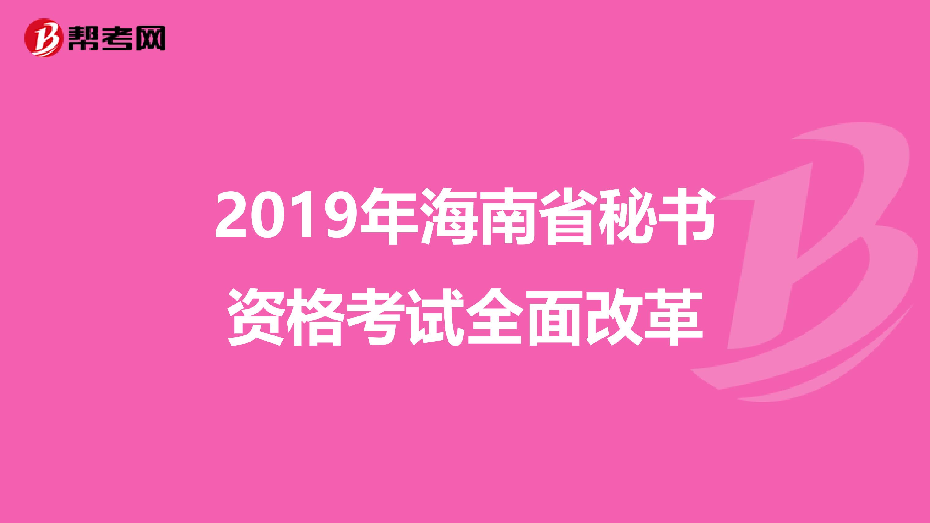 2019年海南省秘書資格考試全面改革
