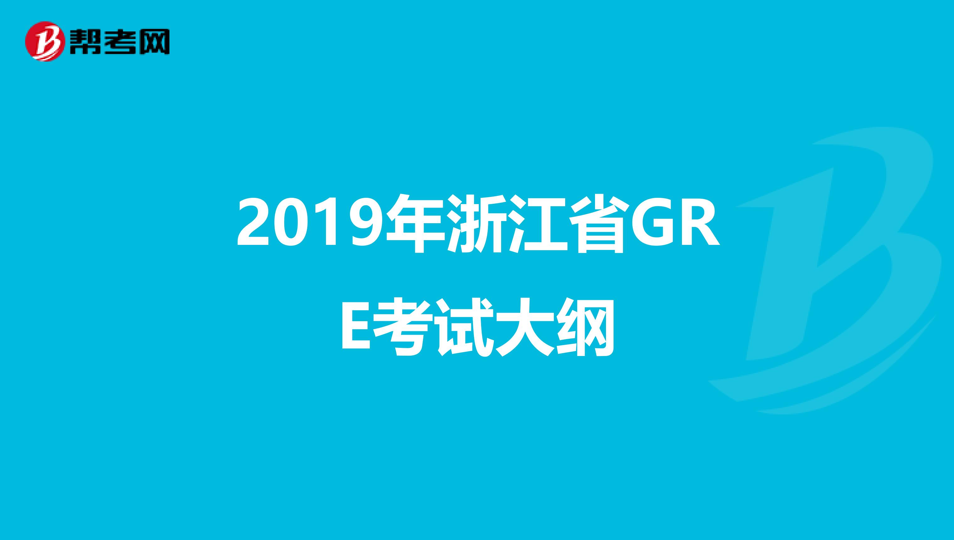 2019年浙江省GRE考試大綱
