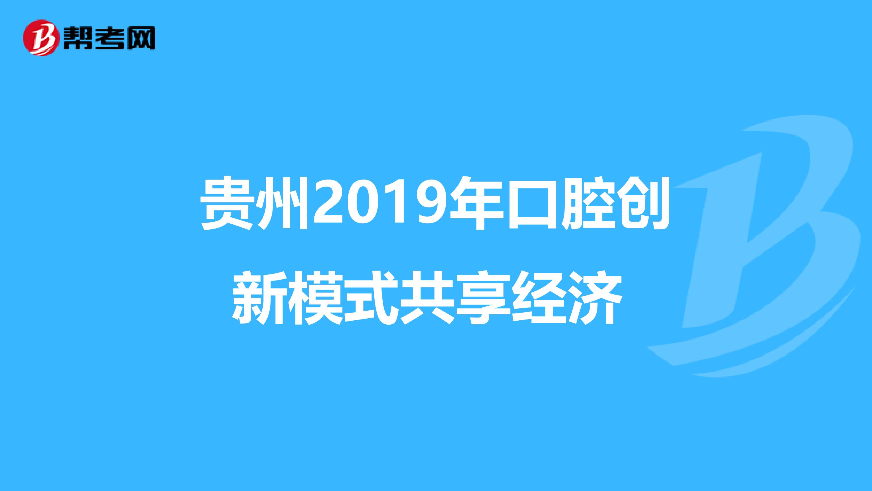 贵州2019年口腔创新模式共享经济 