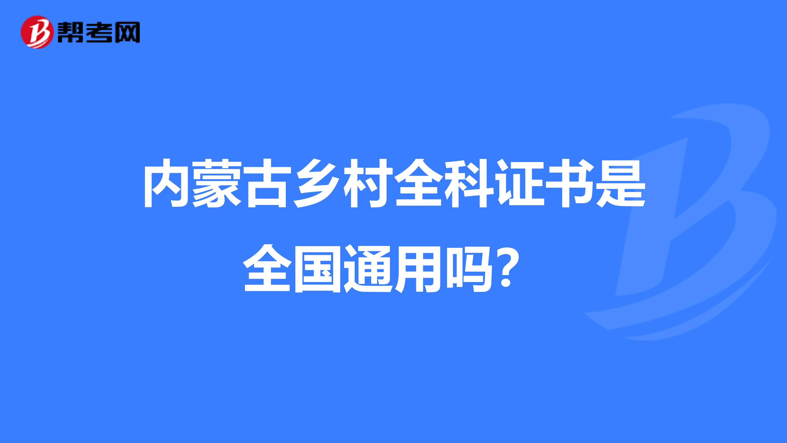 内蒙古乡村全科证书是全国通用吗？