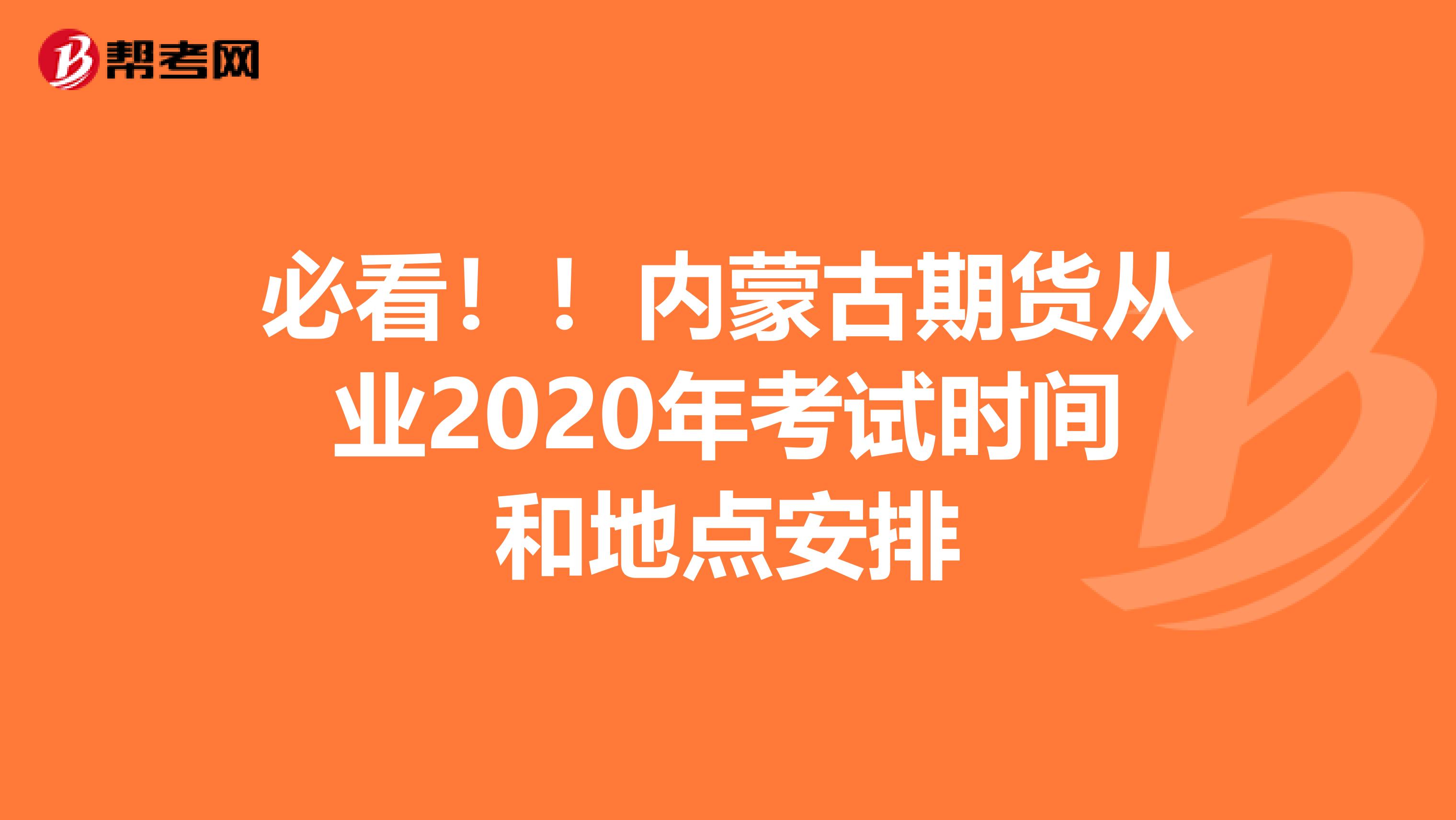 必看！！内蒙古期货从业2020年考试时间和地点安排