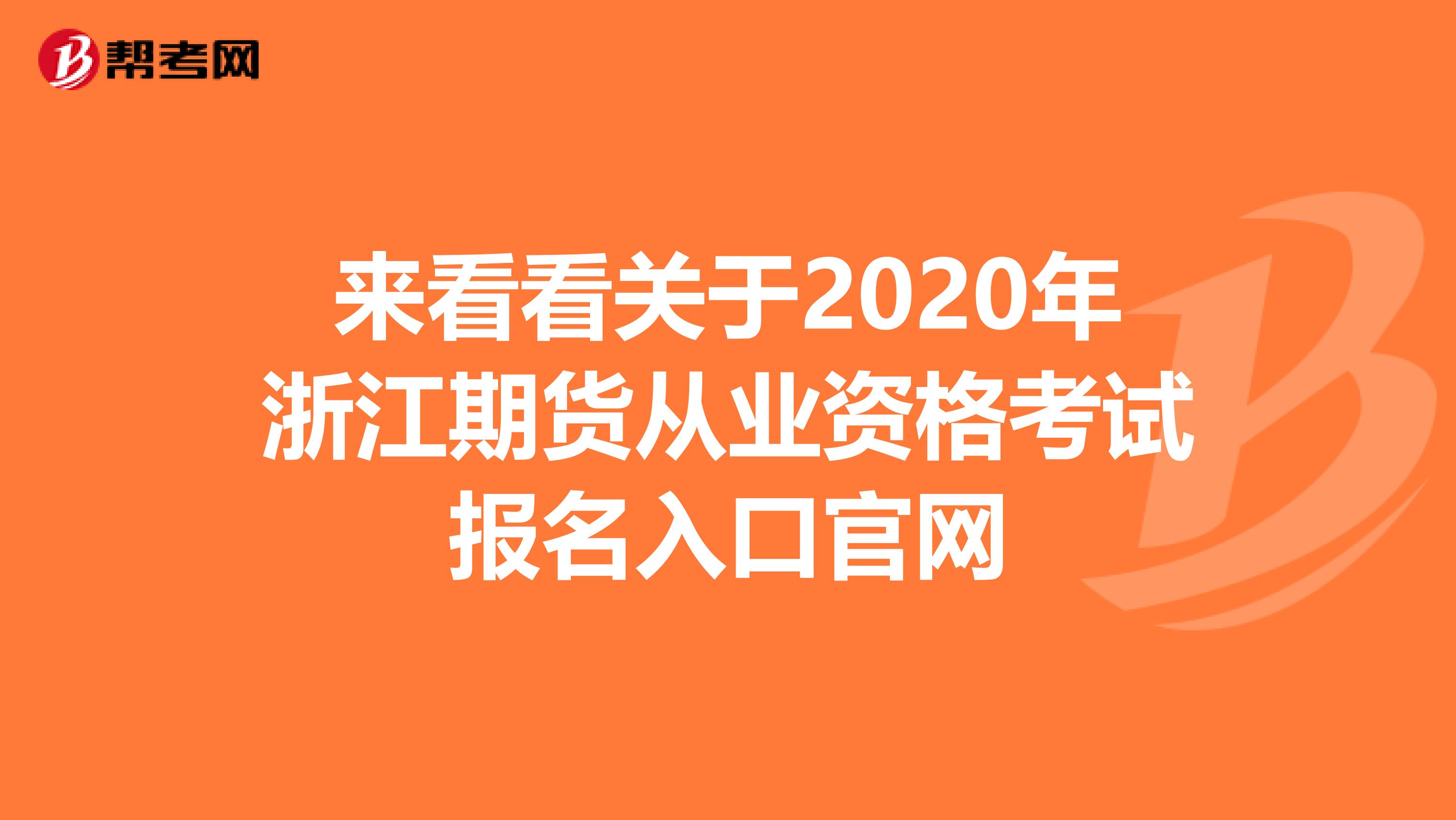 来看看关于2020年浙江期货从业资格考试报名入口官网
