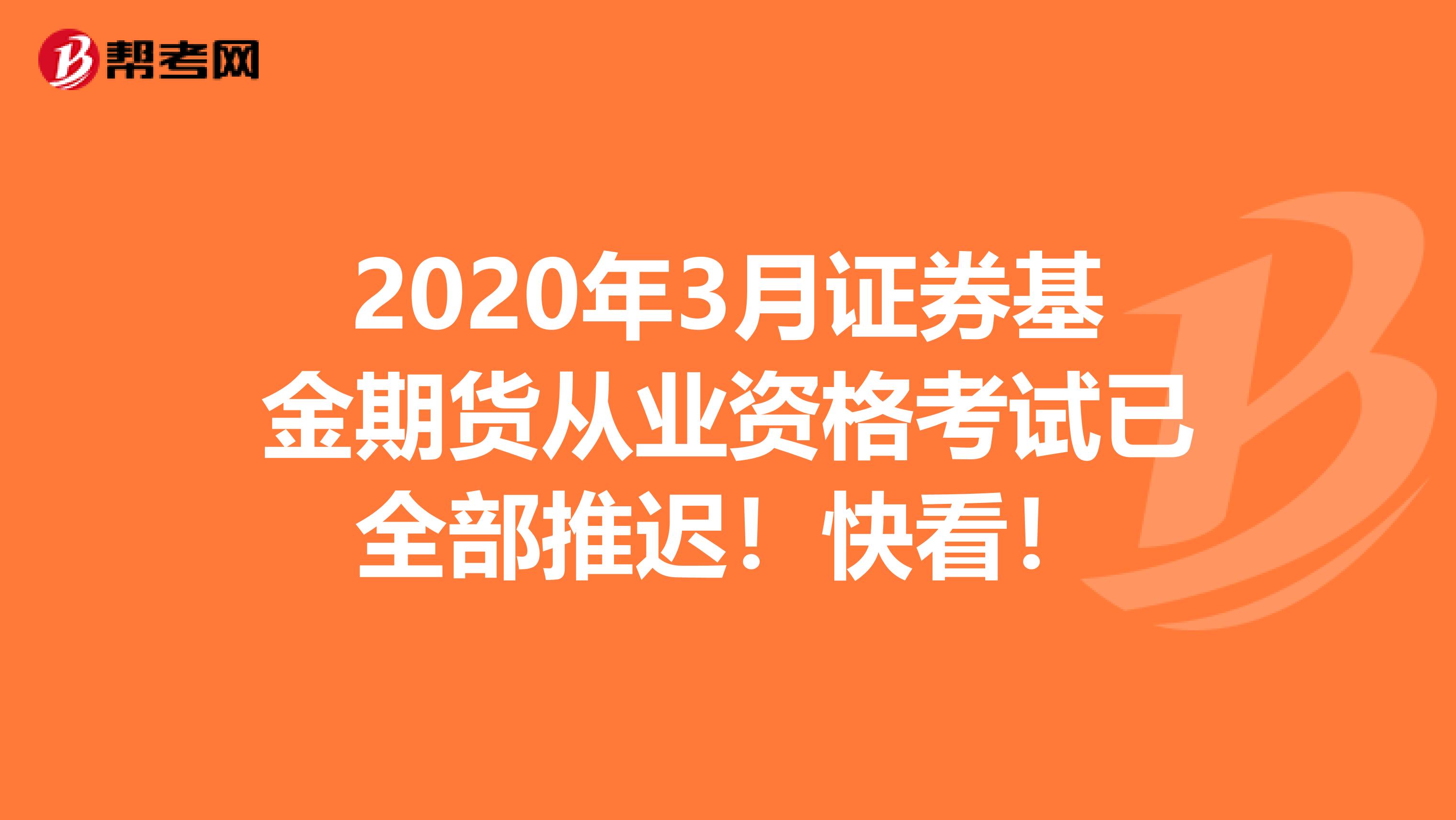 2020年3月证券基金期货从业资格考试已全部推迟！快看！