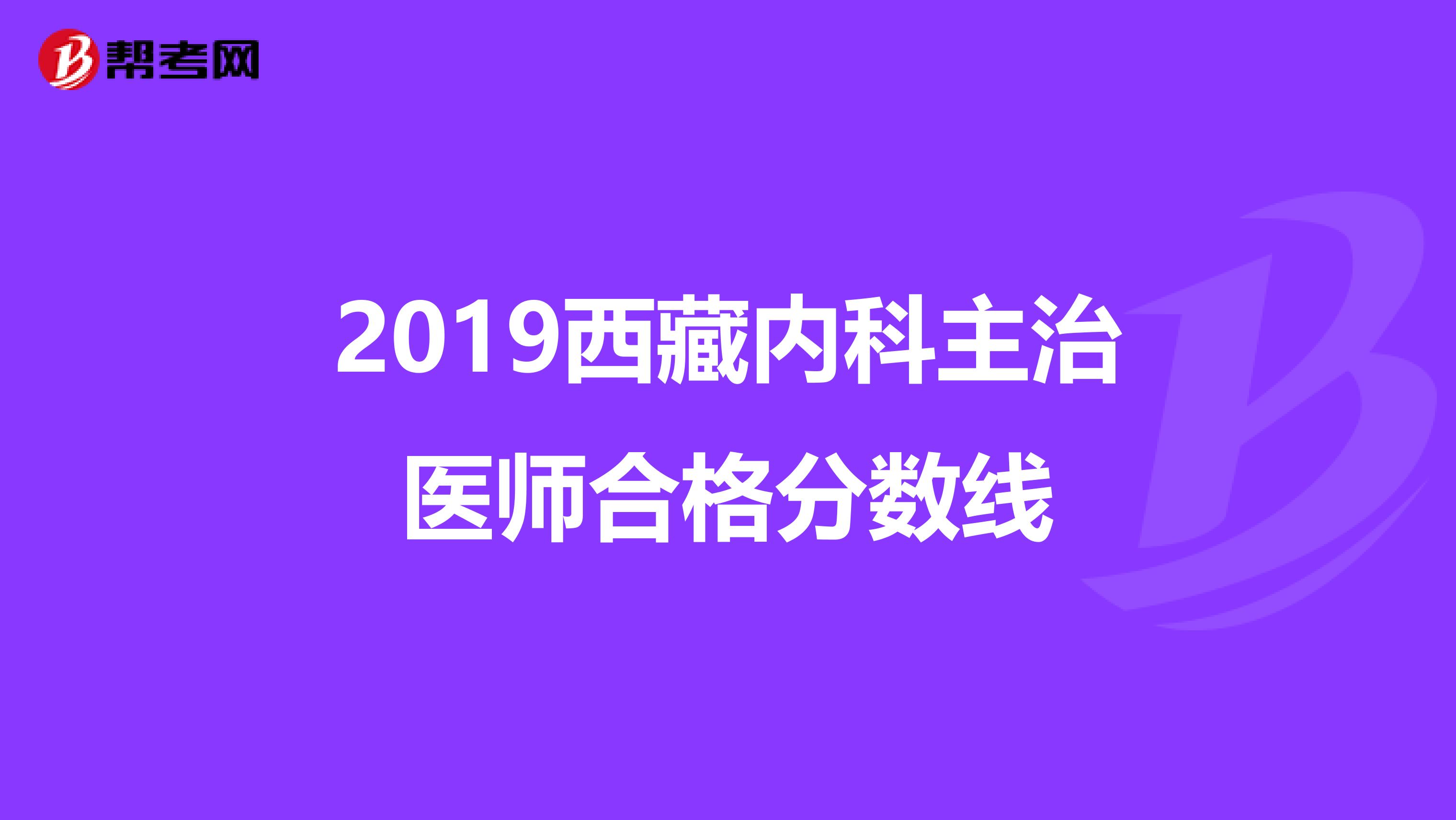 2019西藏内科主治医师合格分数线
