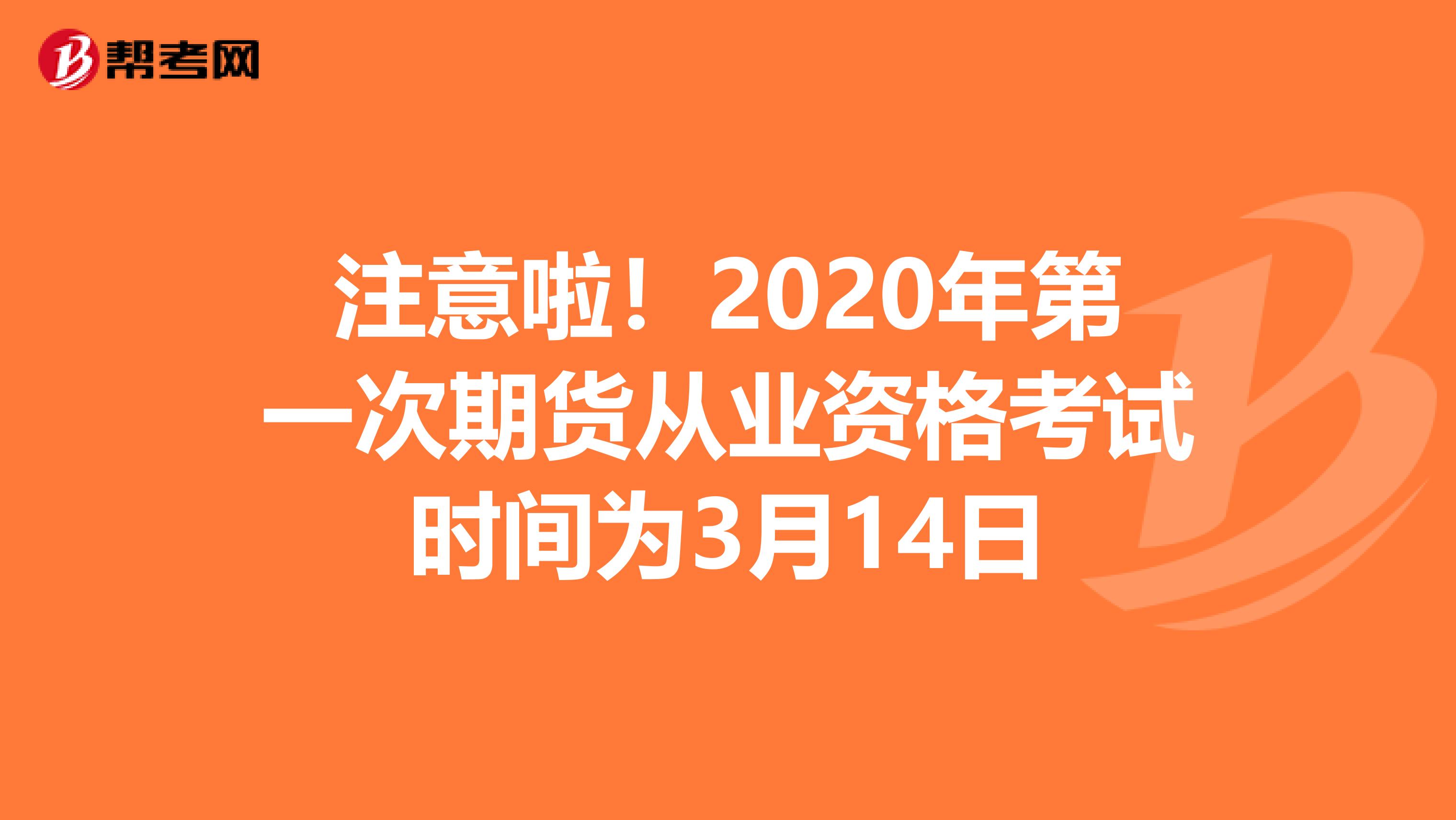 注意啦！2020年第一次期货从业资格考试时间为3月14日