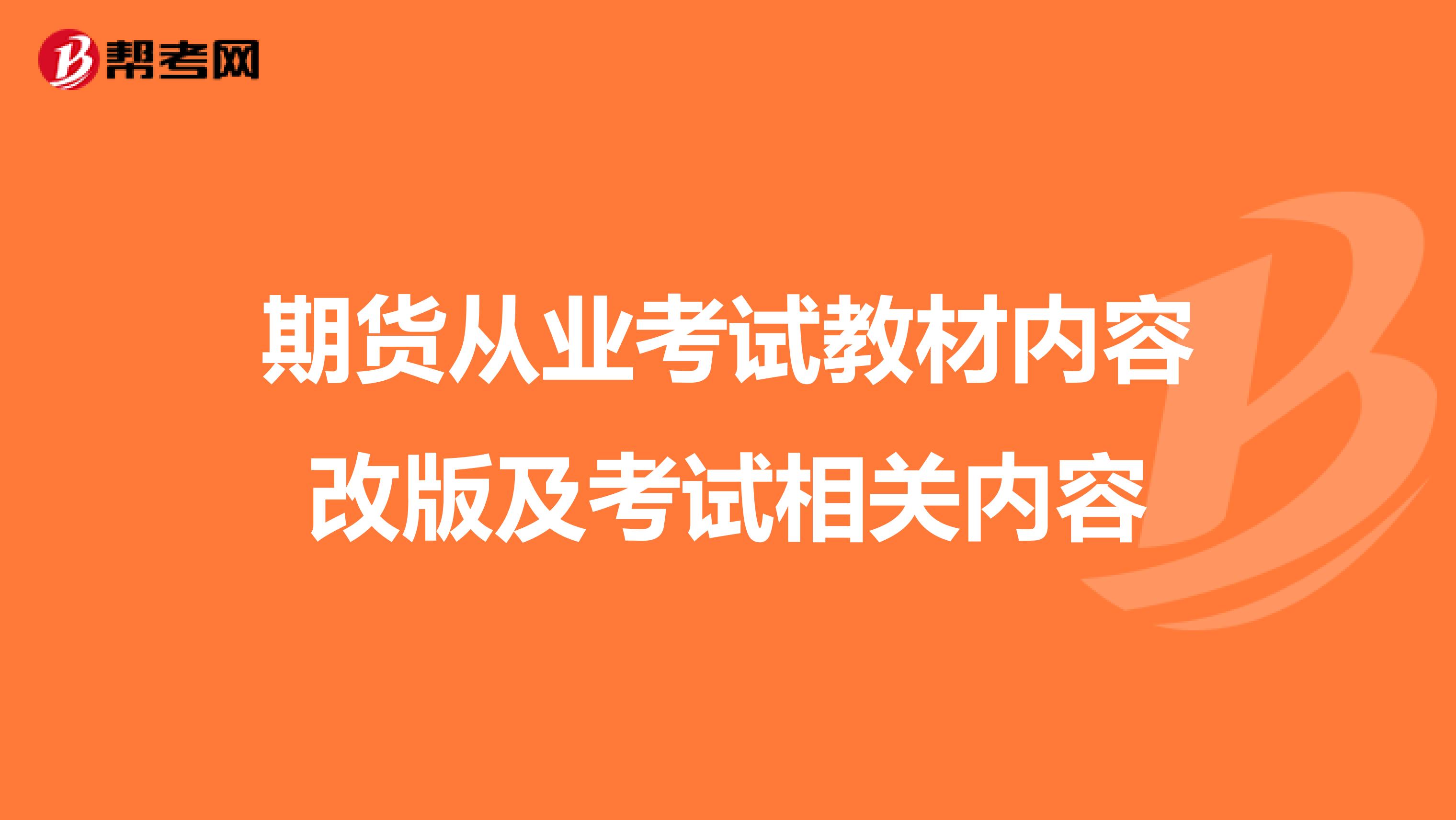 期货从业考试教材内容改版及考试相关内容