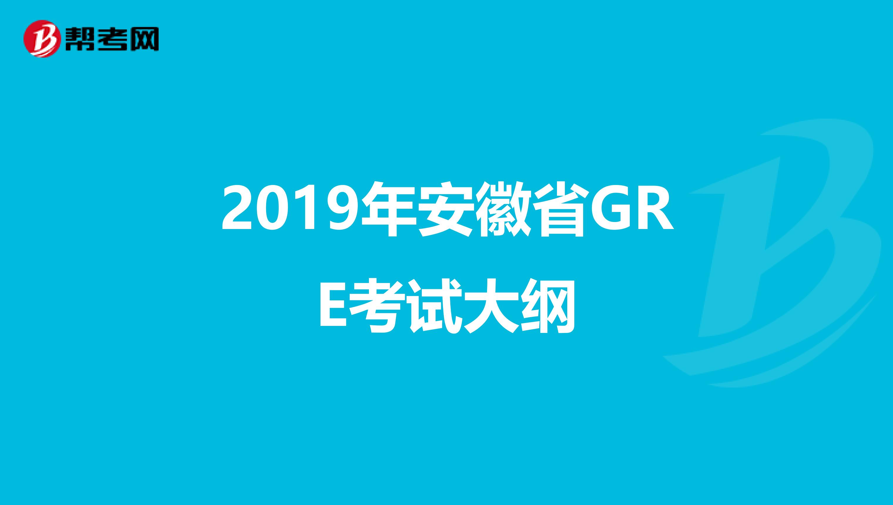 2019年安徽省GRE考试大纲