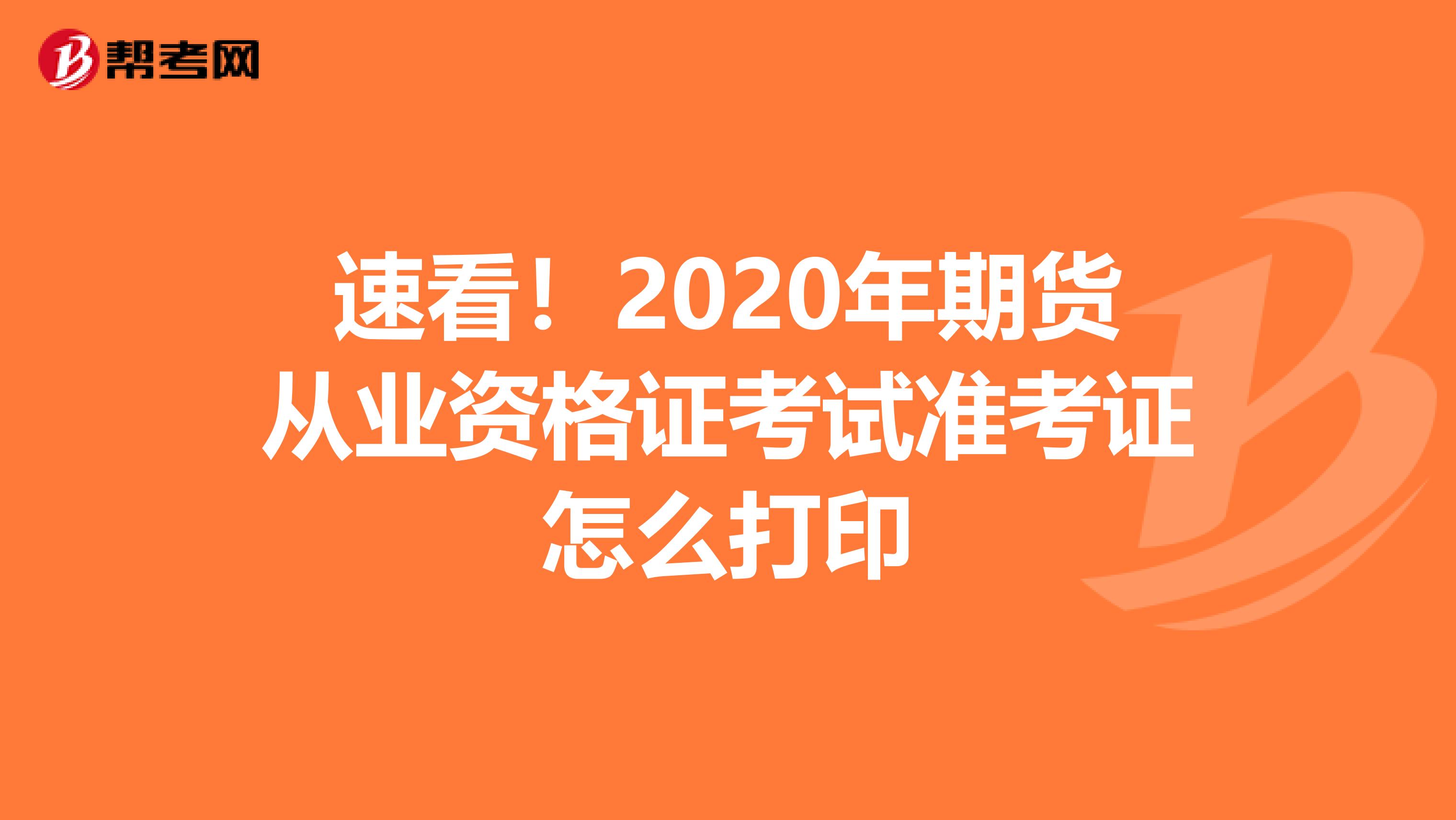 速看！2020年期货从业资格证考试准考证怎么打印