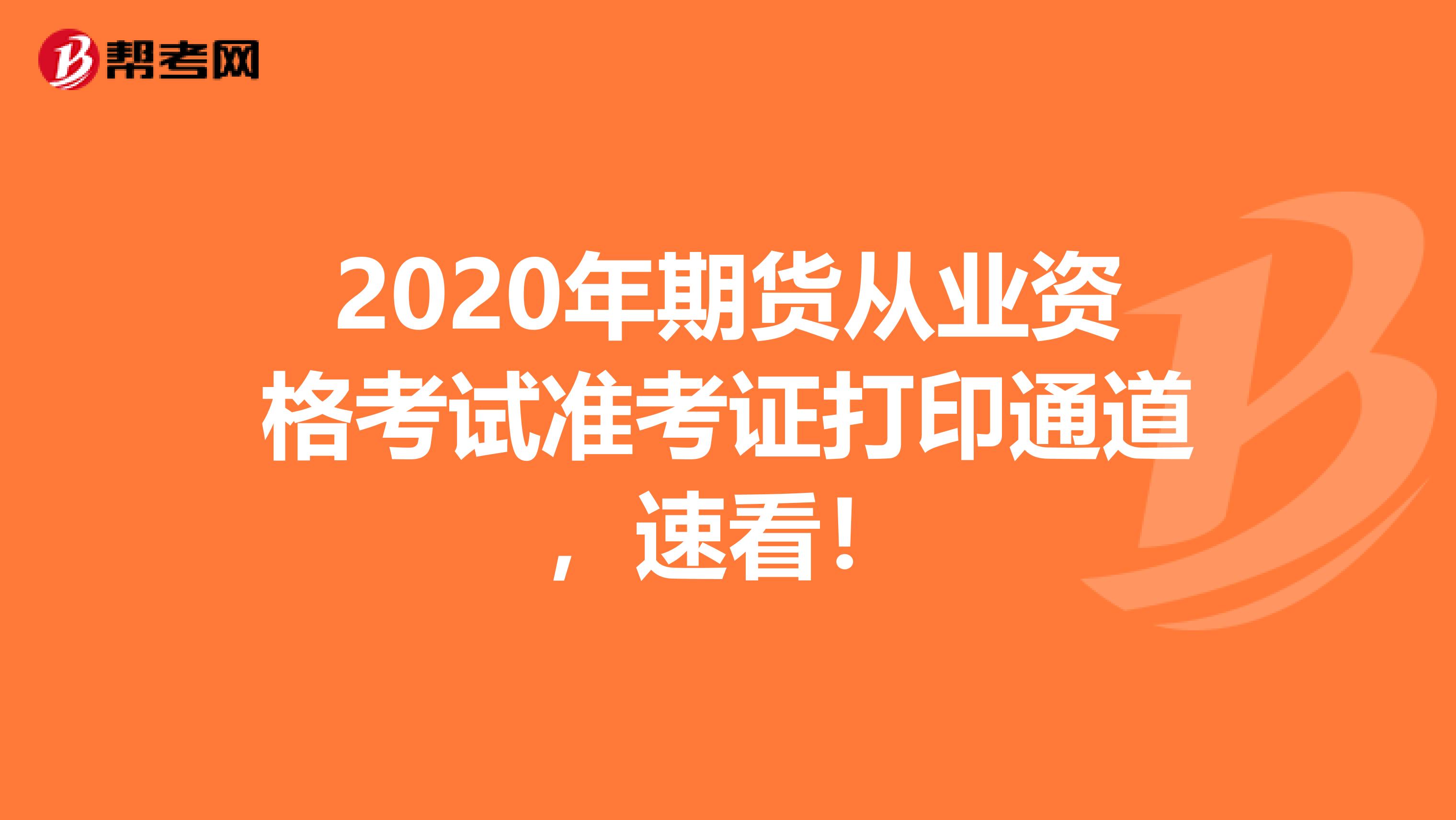 2020年期货从业资格考试准考证打印通道，速看！