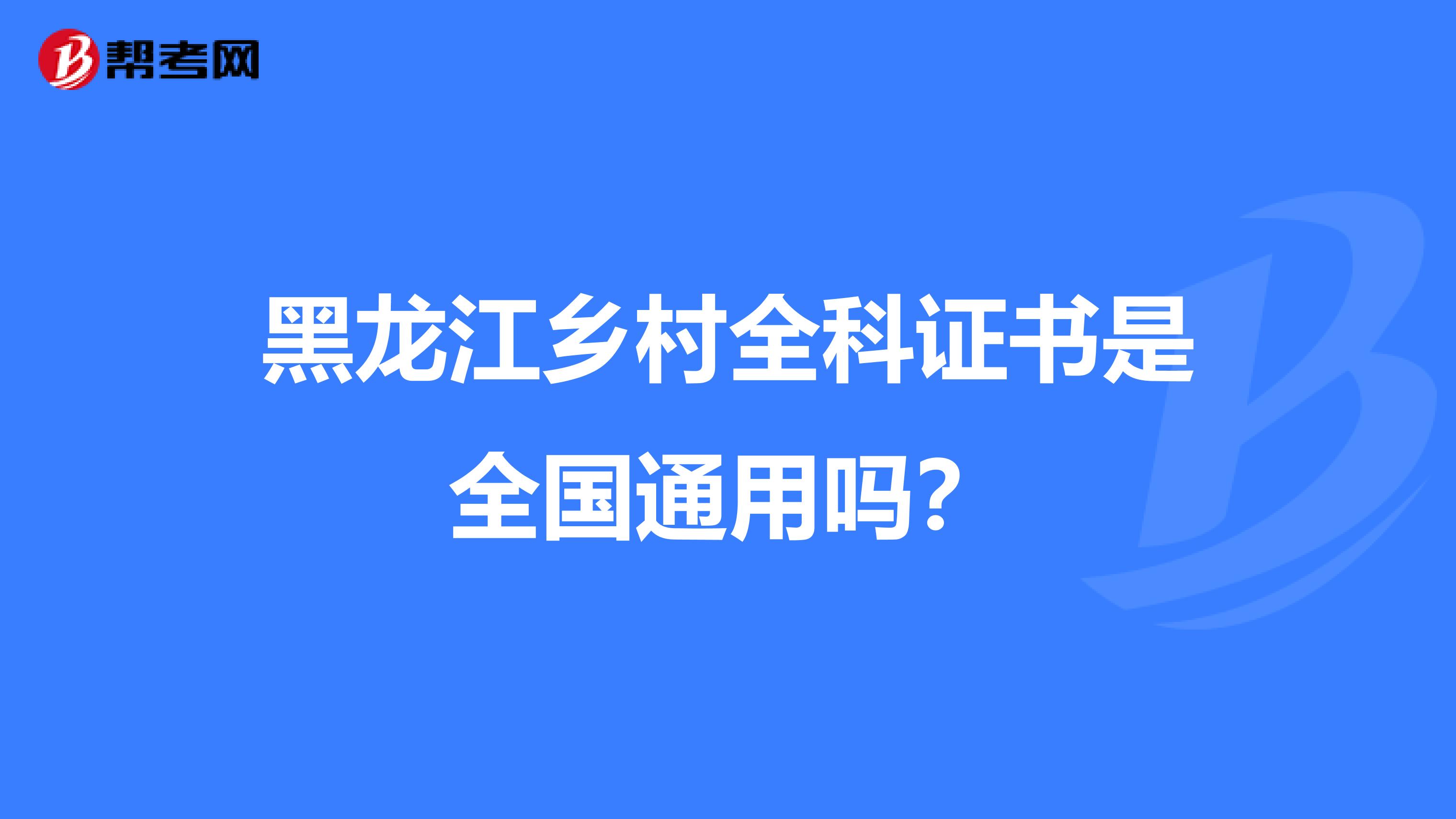 黑龙江乡村全科证书是全国通用吗？