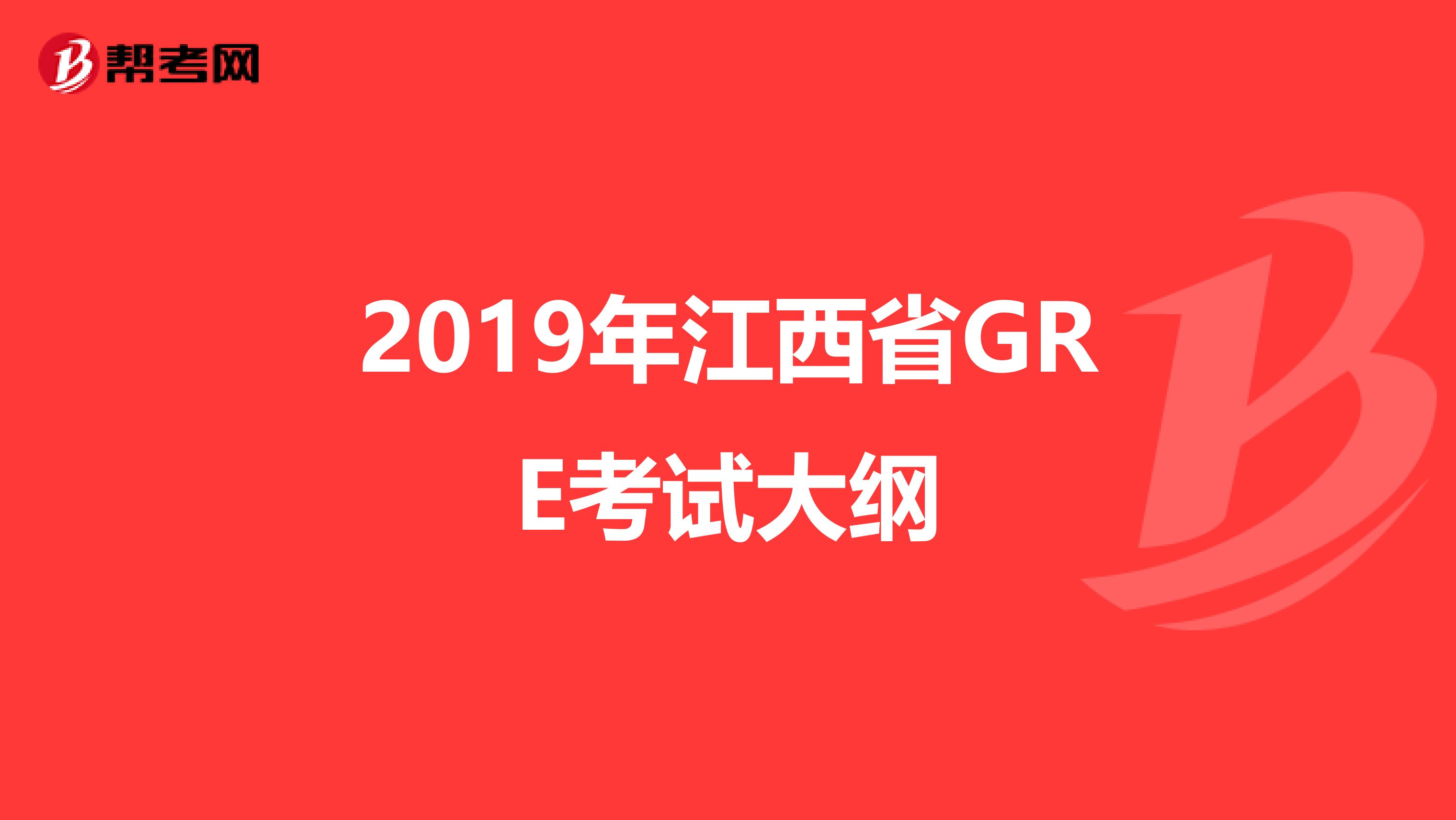 2019年江西省GRE考试大纲