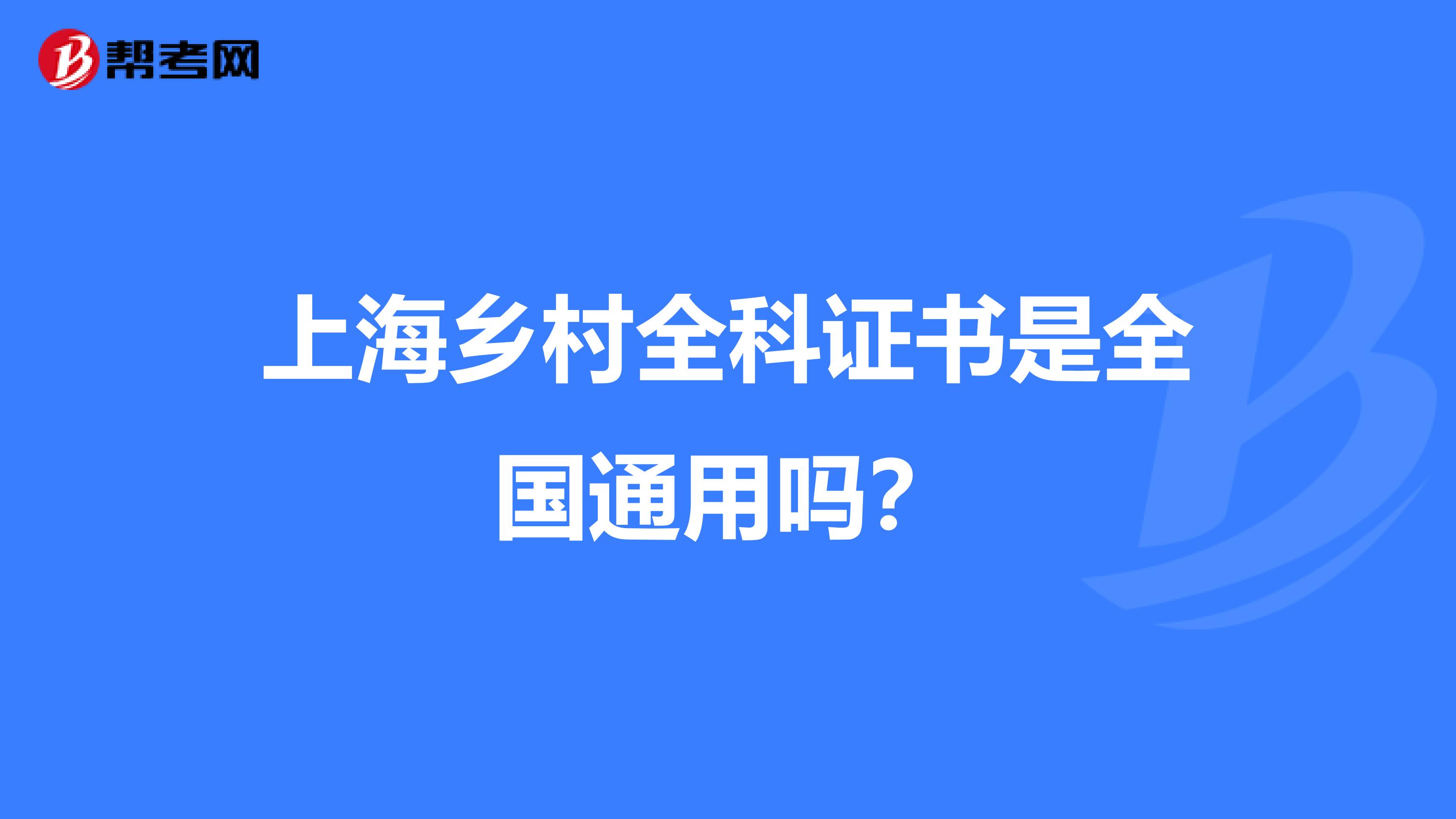 上海乡村全科证书是全国通用吗？
