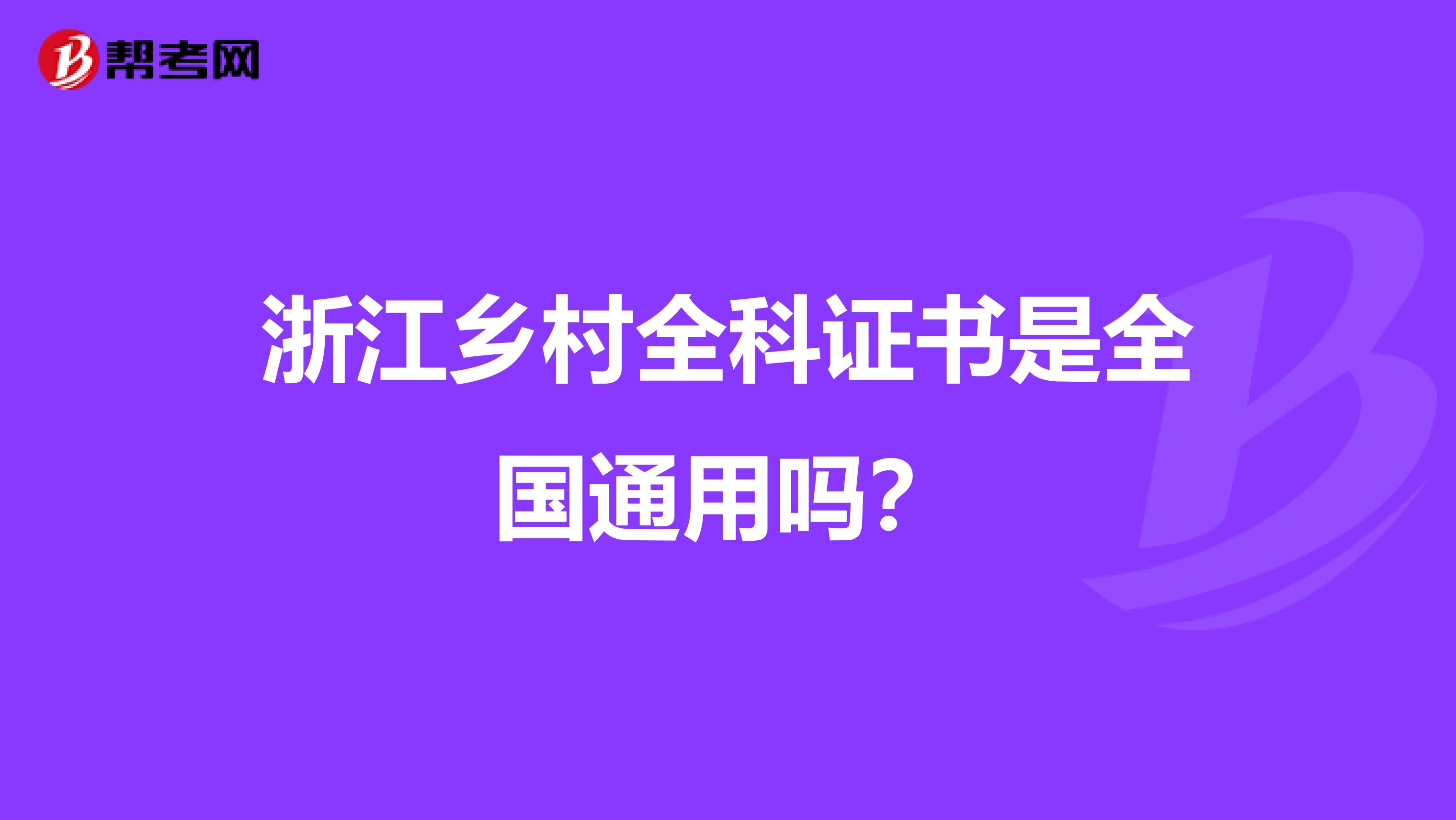 浙江乡村全科证书是全国通用吗？