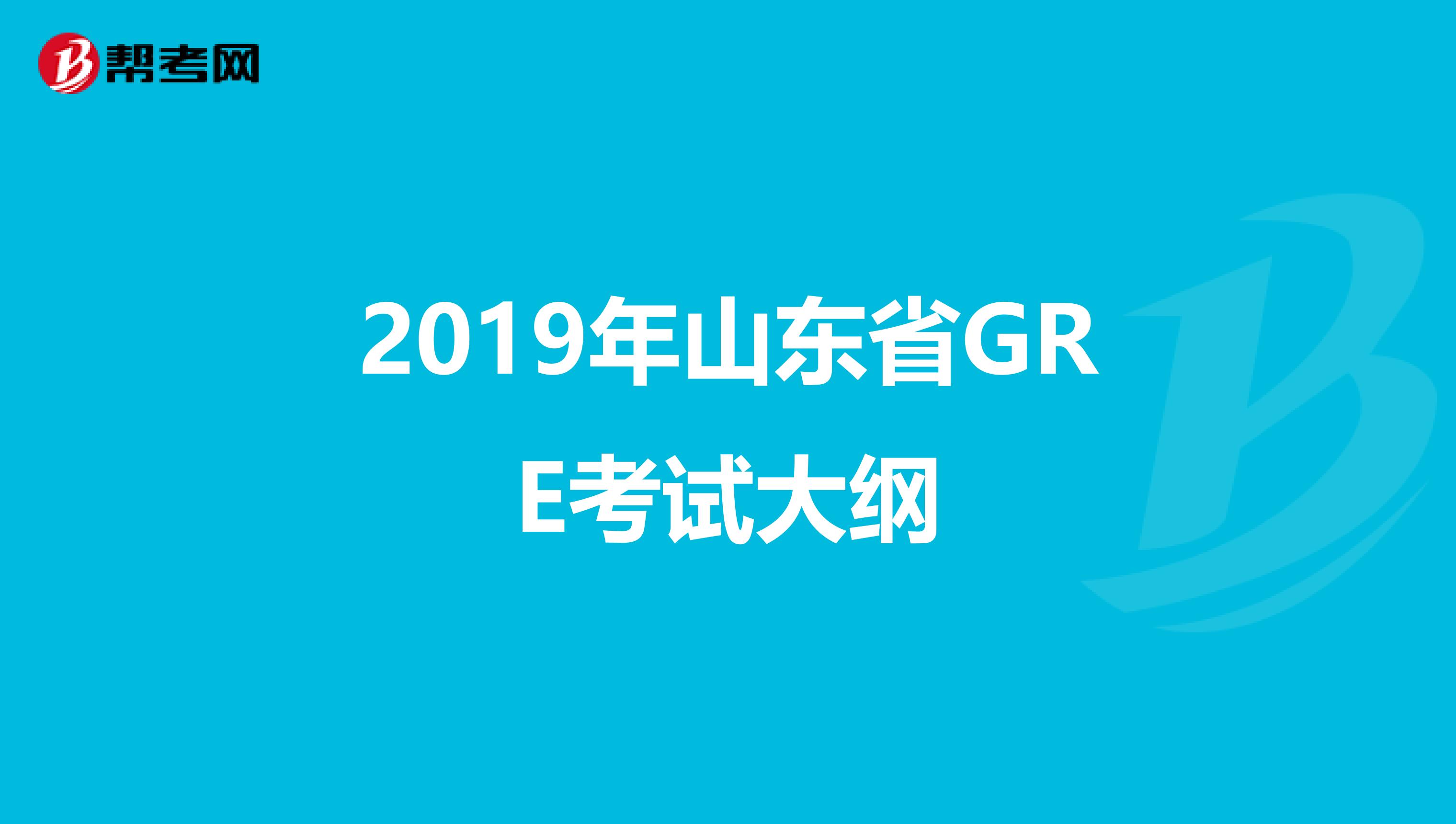 2019年山东省GRE考试大纲
