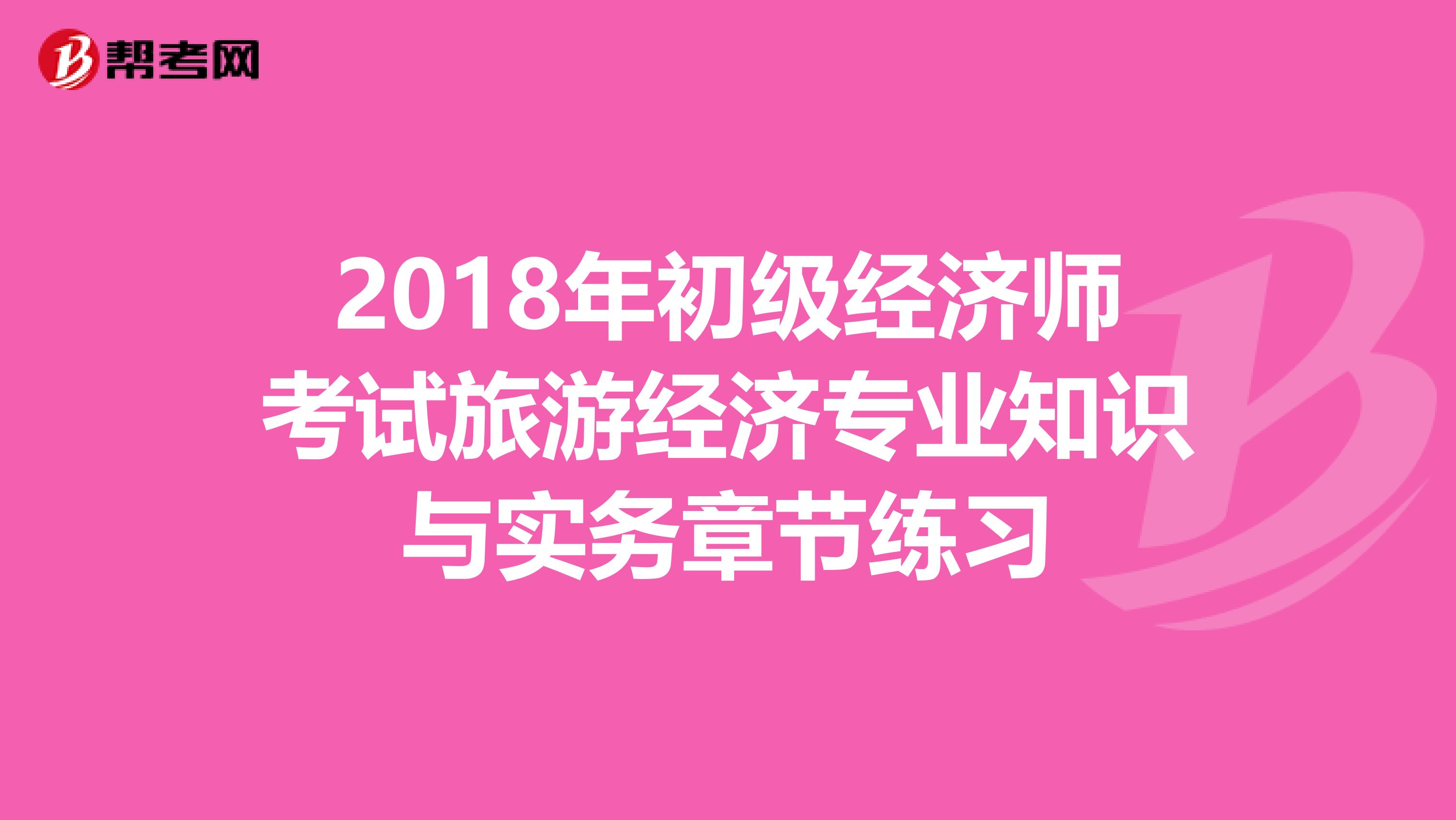2018年初级经济师考试旅游经济专业知识与实务章节练习