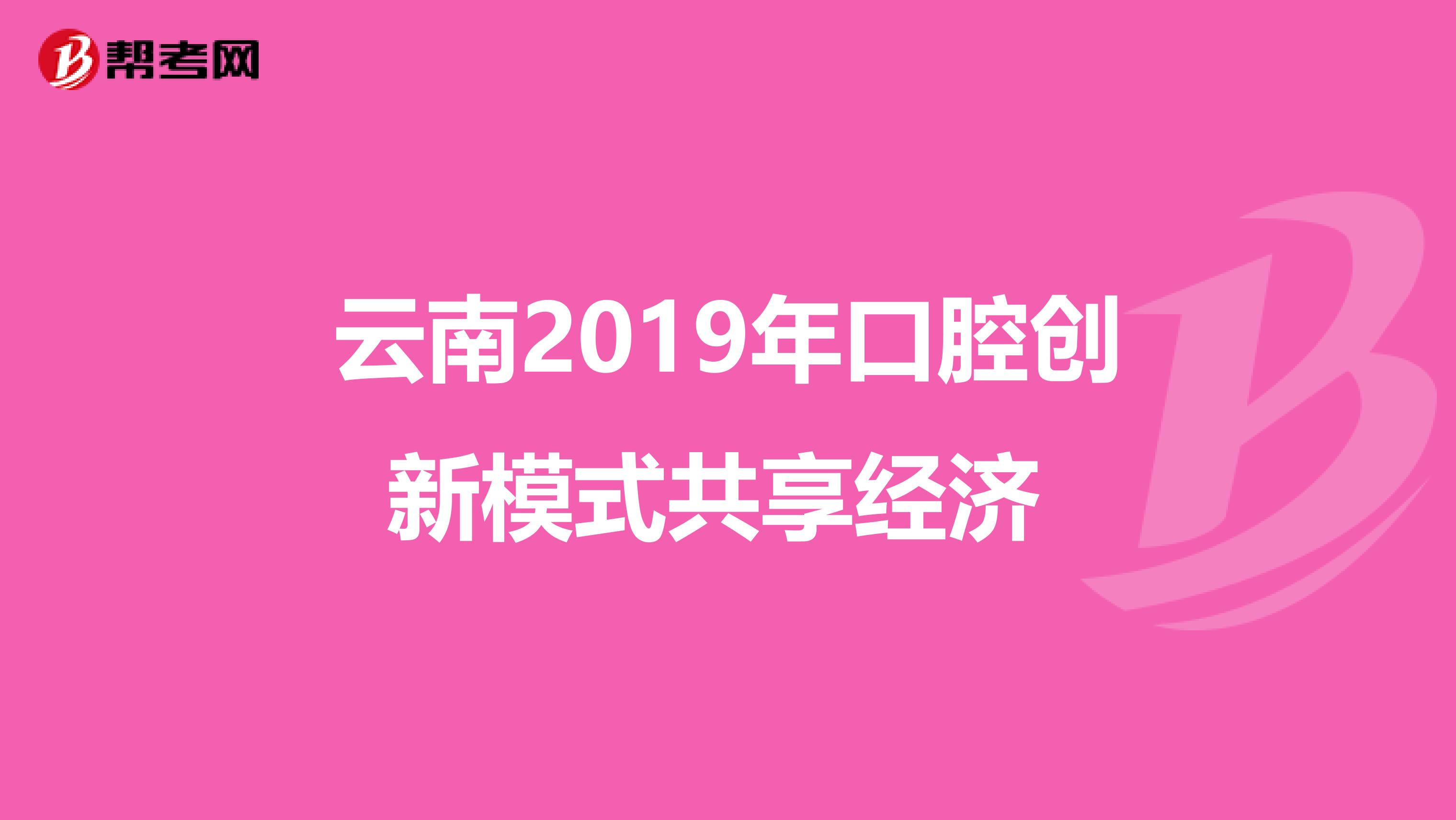 云南2019年口腔创新模式共享经济 