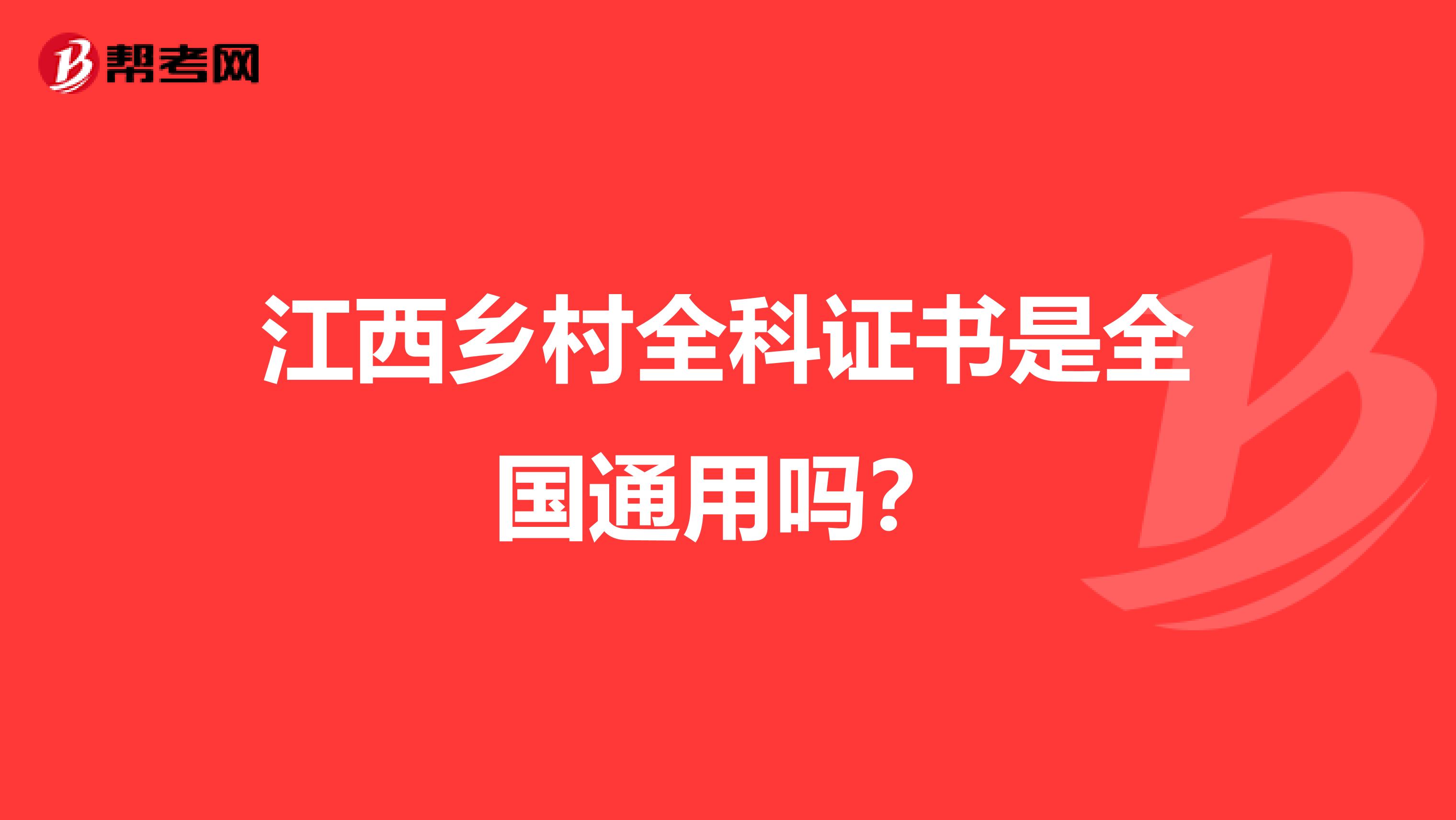 江西乡村全科证书是全国通用吗？