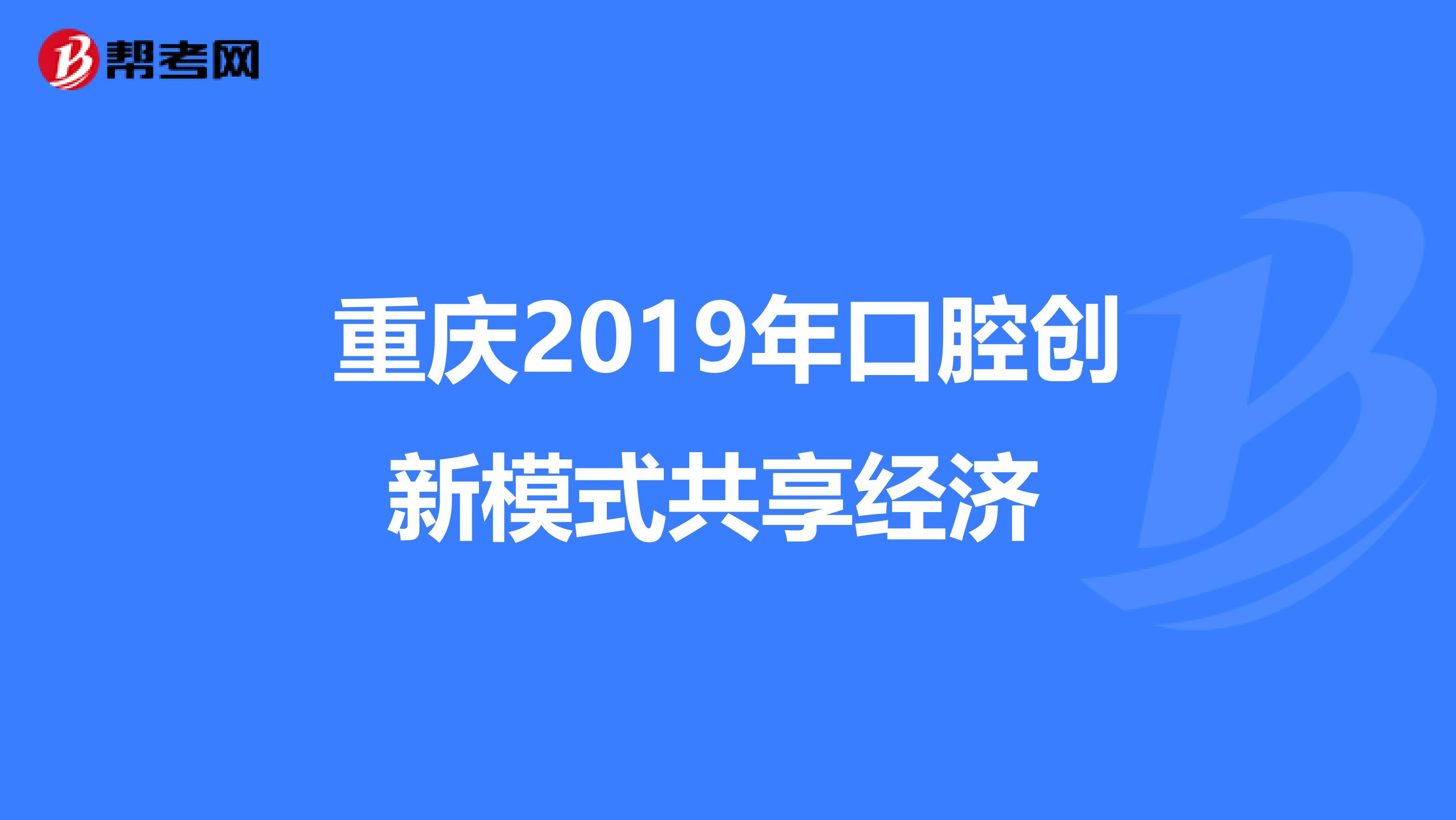 重庆2019年口腔创新模式共享经济 