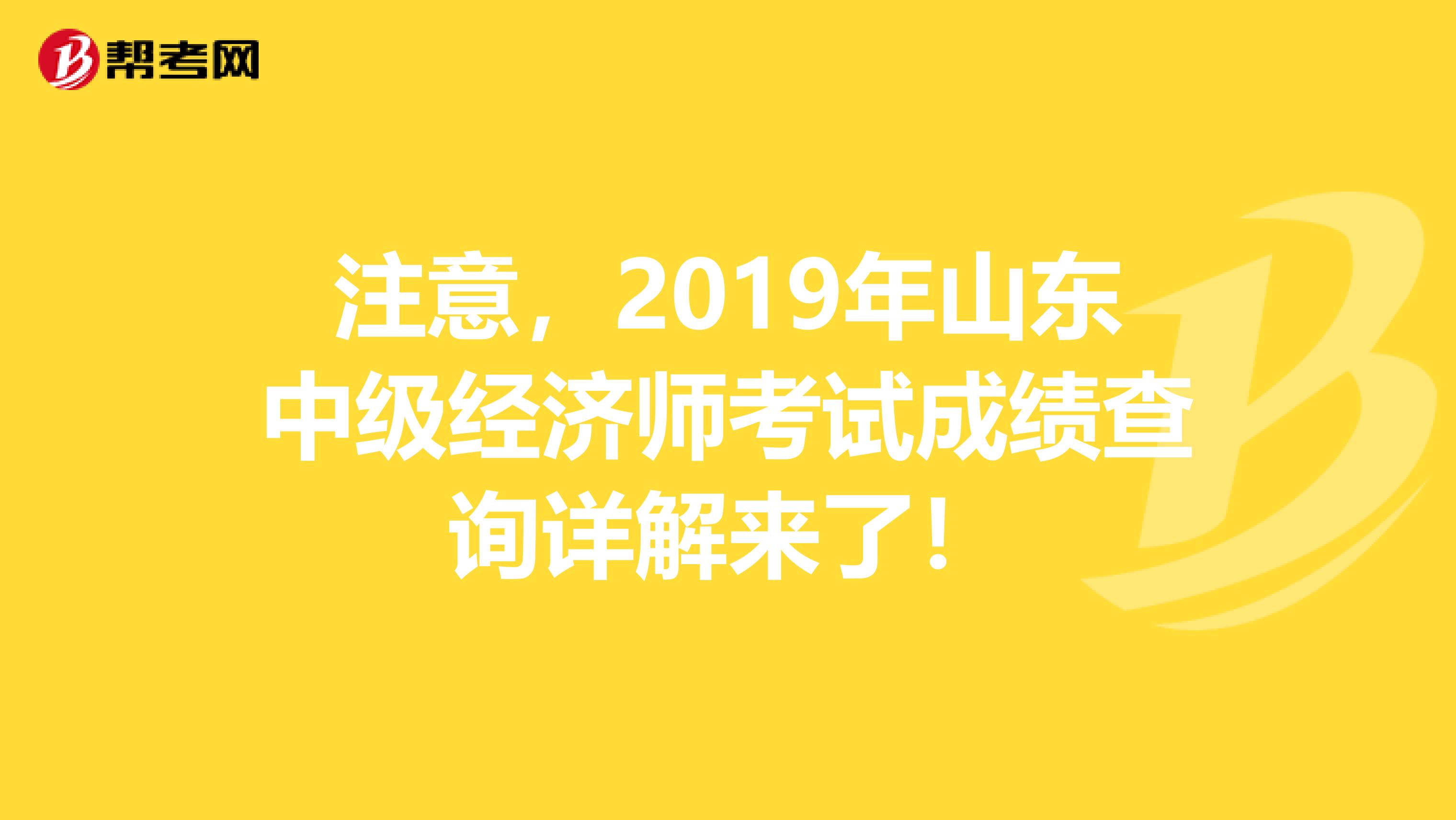 注意，2019年山东中级经济师考试成绩查询详解来了！