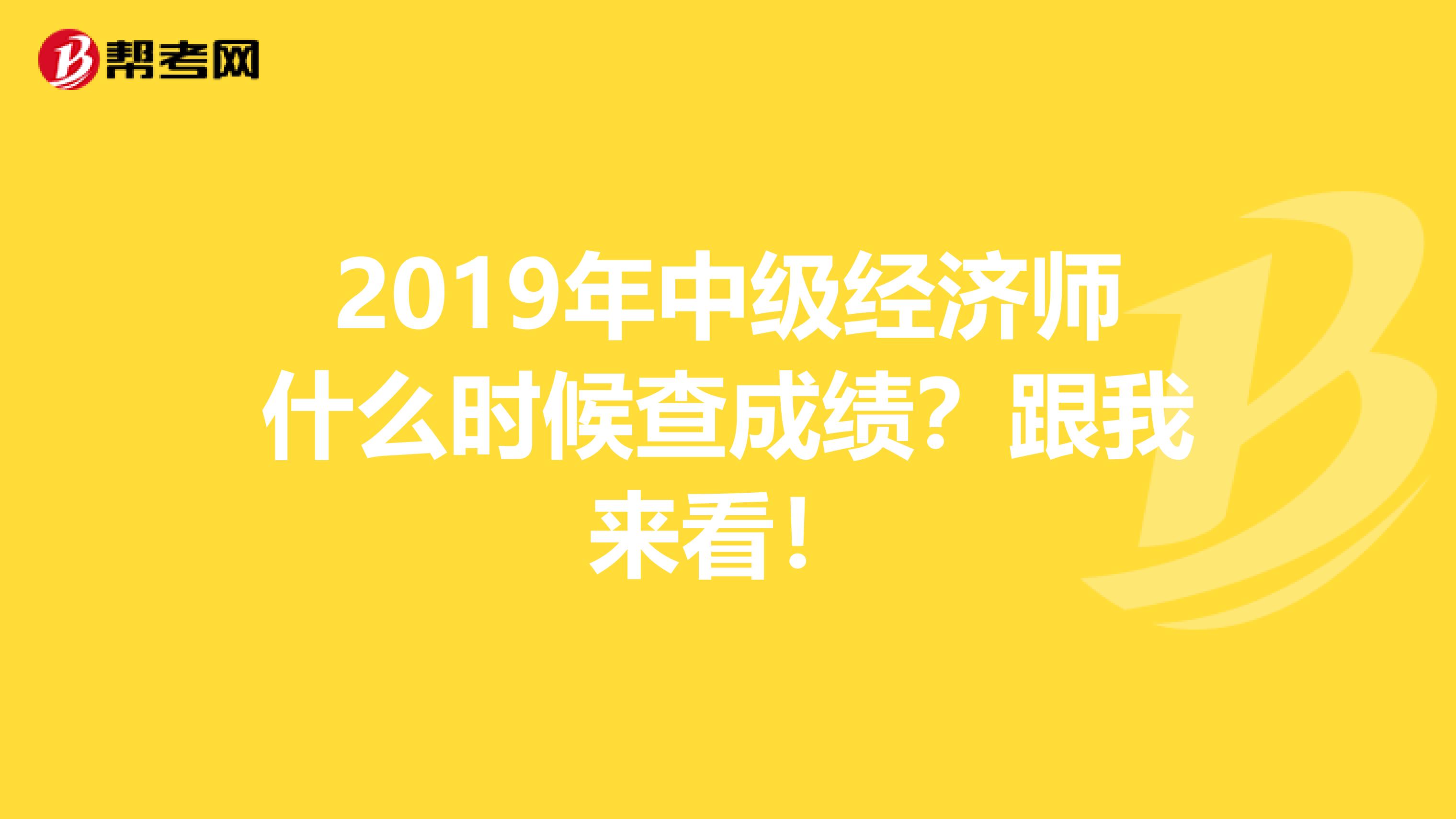 2019年中级经济师什么时候查成绩？跟我来看！