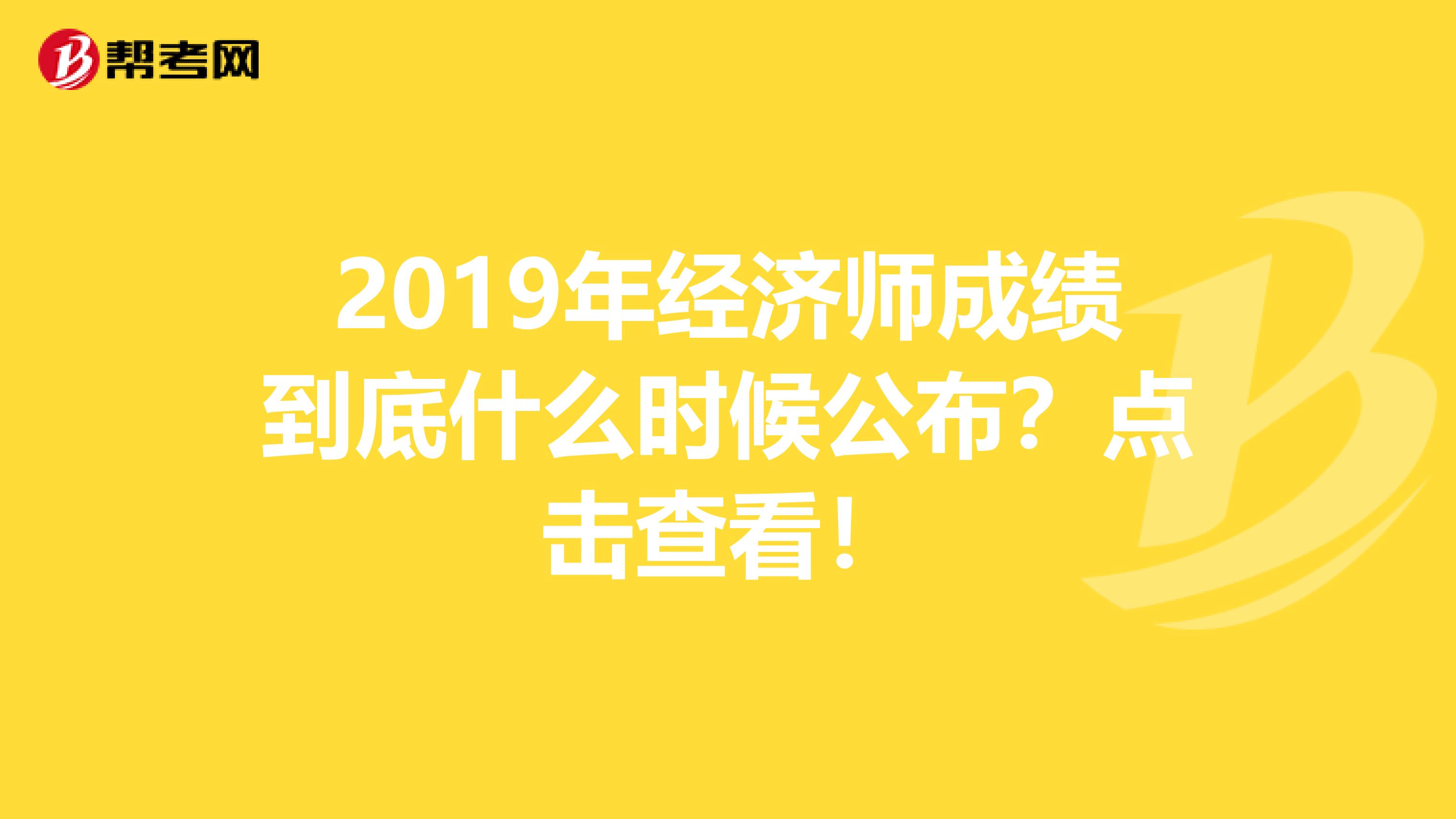 2019年经济师成绩到底什么时候公布？点击查看！