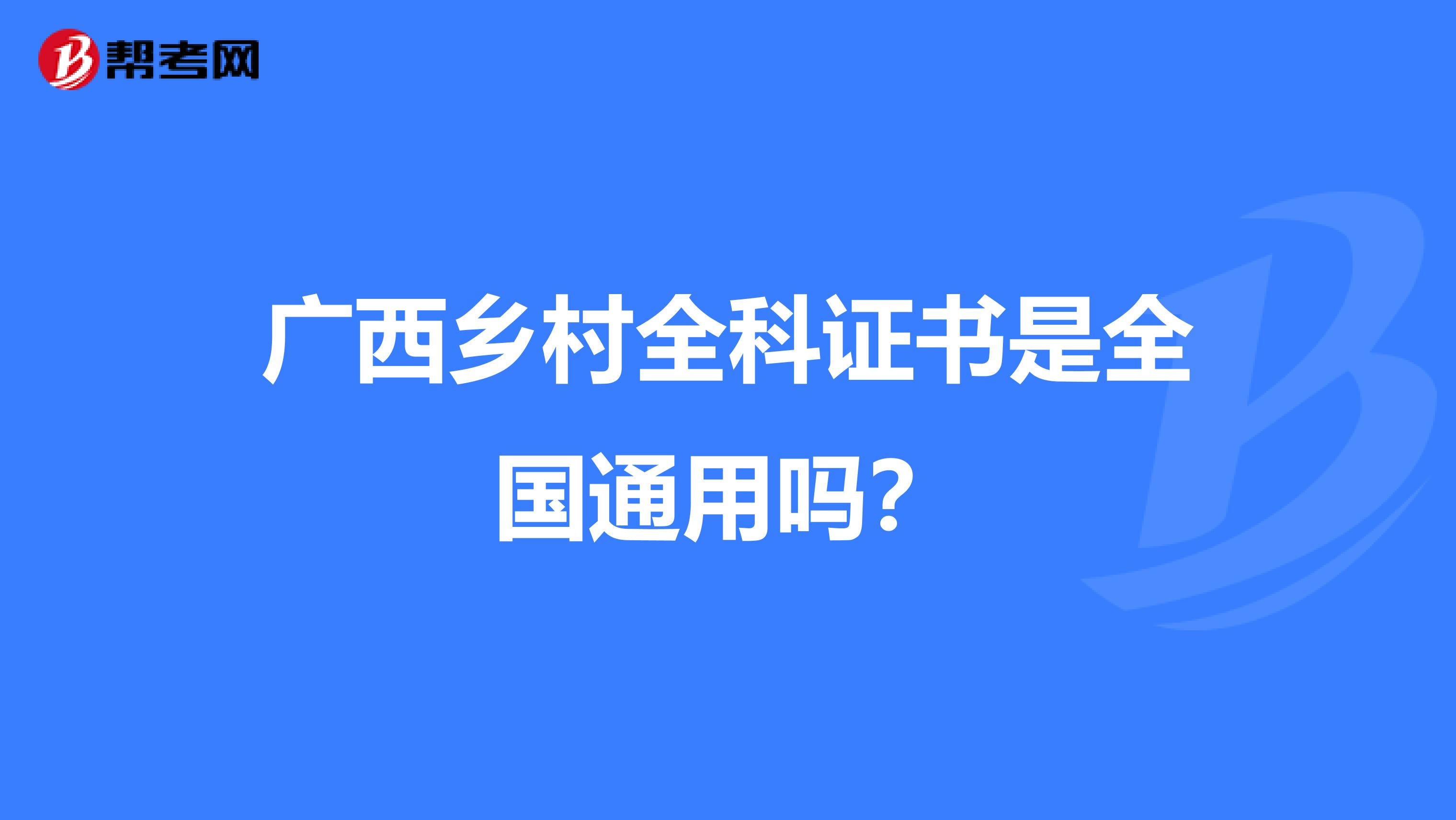 广西乡村全科证书是全国通用吗？