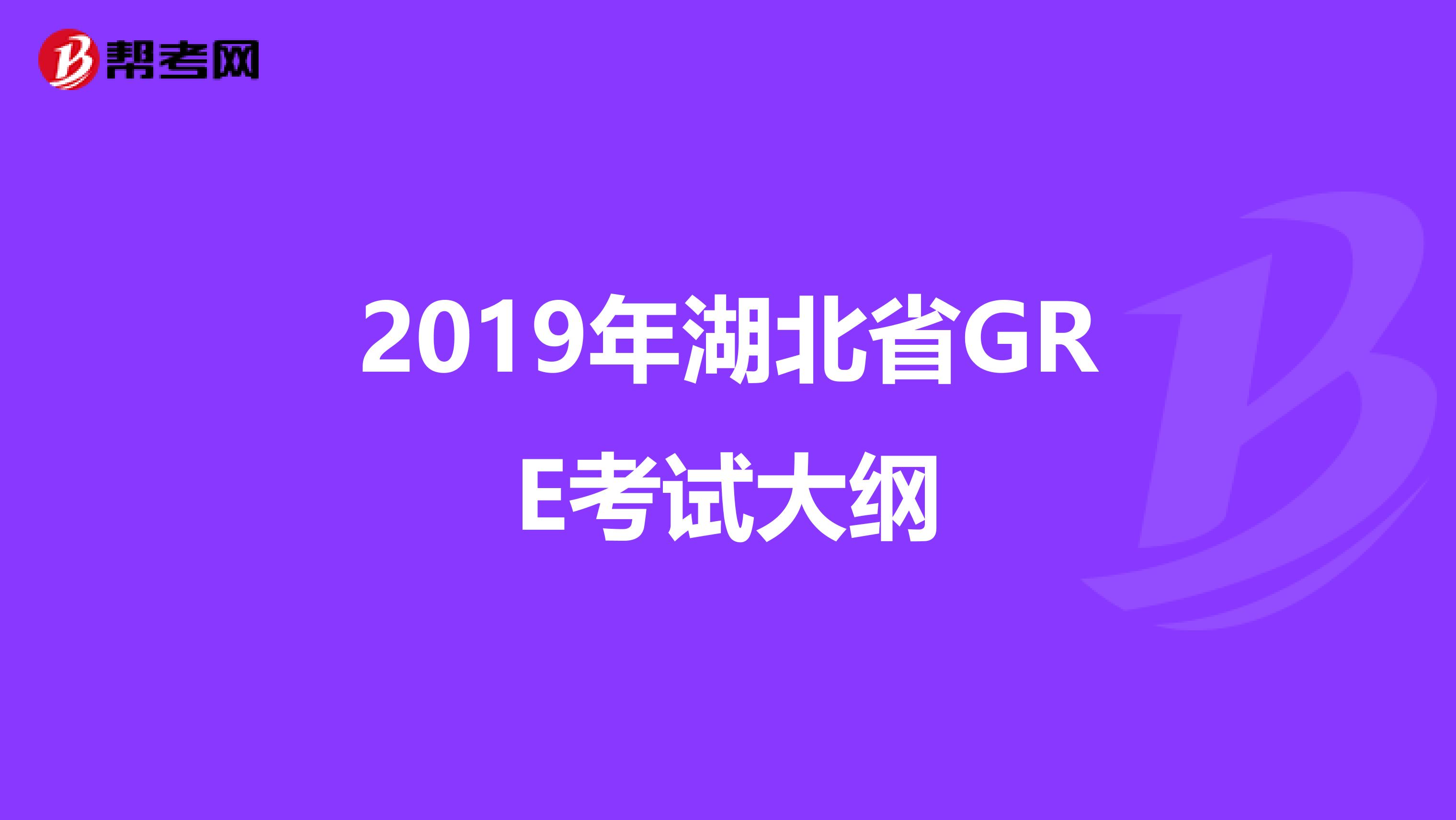 2019年湖北省GRE考试大纲