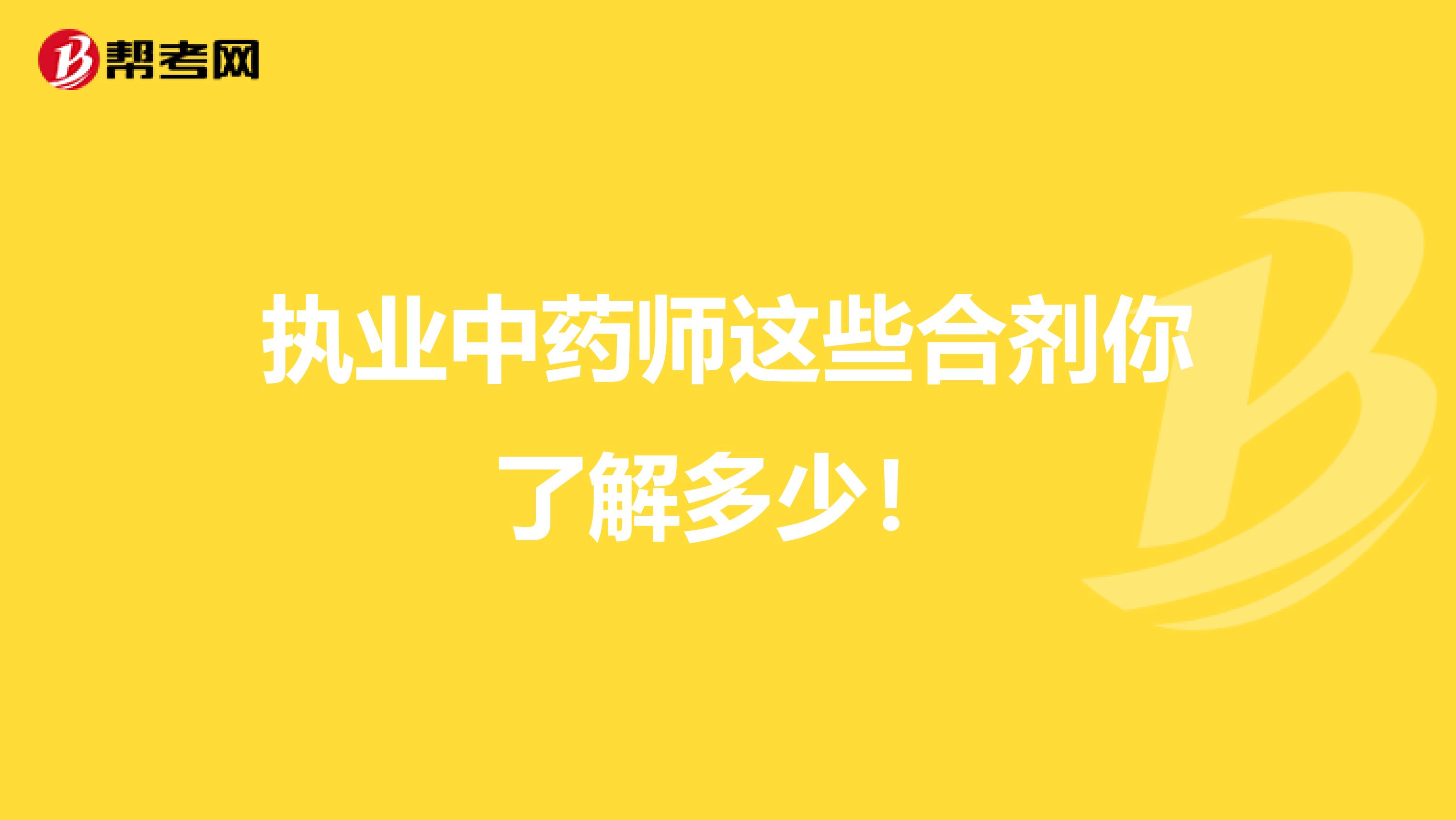 执业中药师这些合剂你了解多少！