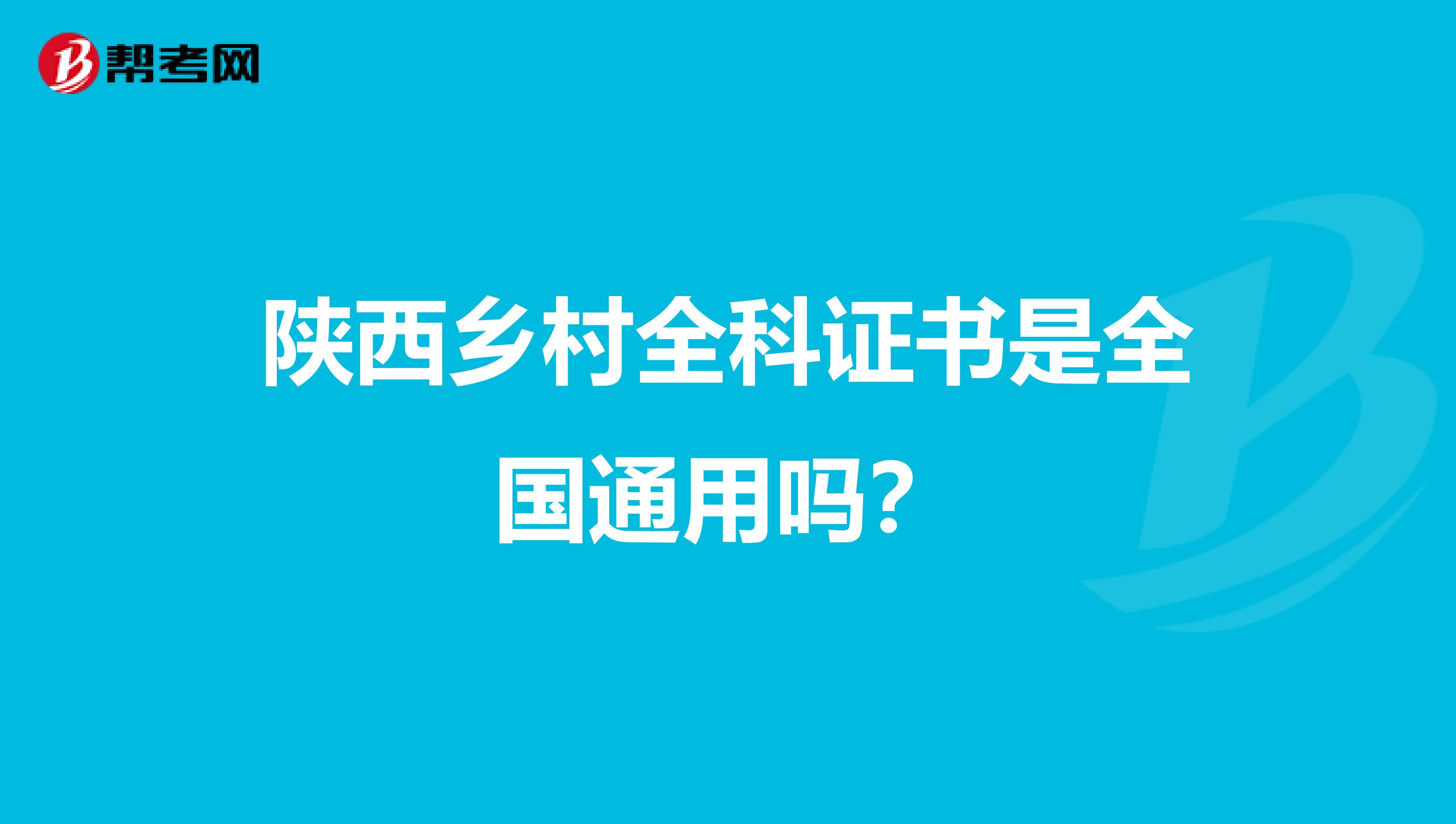 陕西乡村全科证书是全国通用吗？