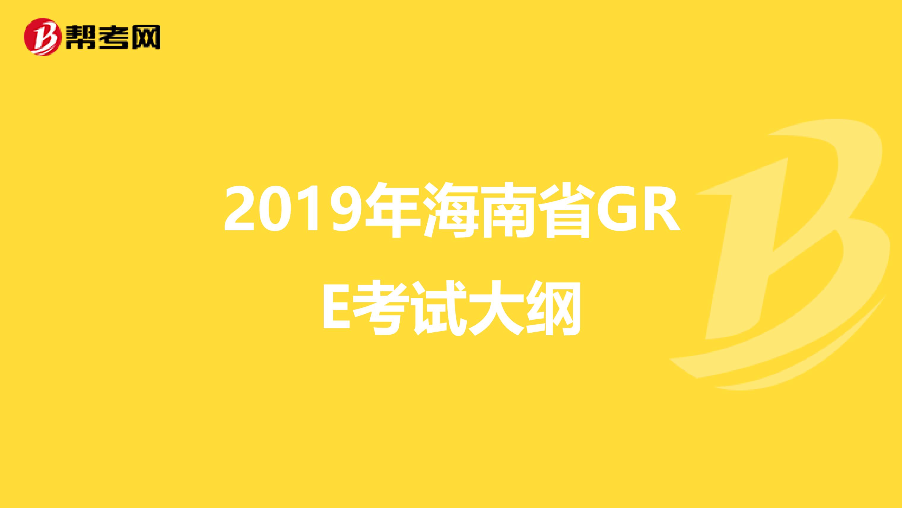 2019年海南省GRE考试大纲