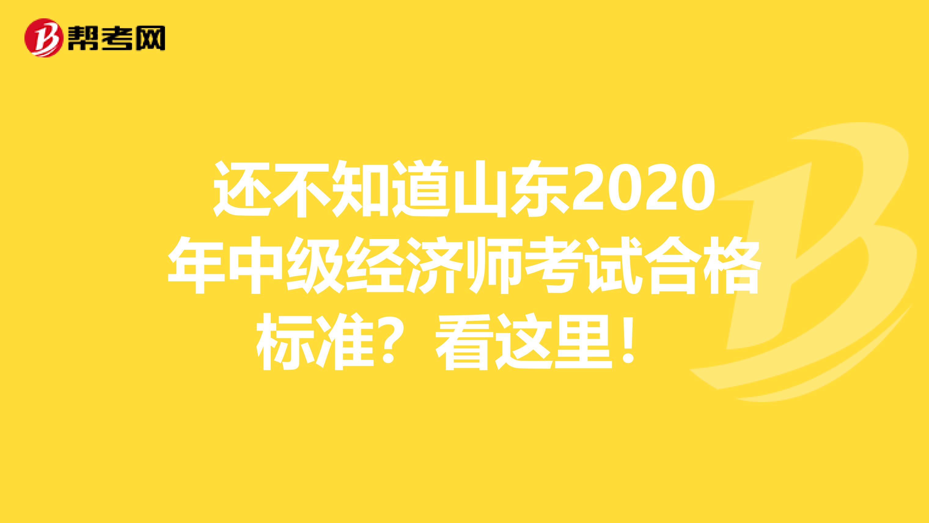 还不知道山东2020年中级经济师考试合格标准？看这里！
