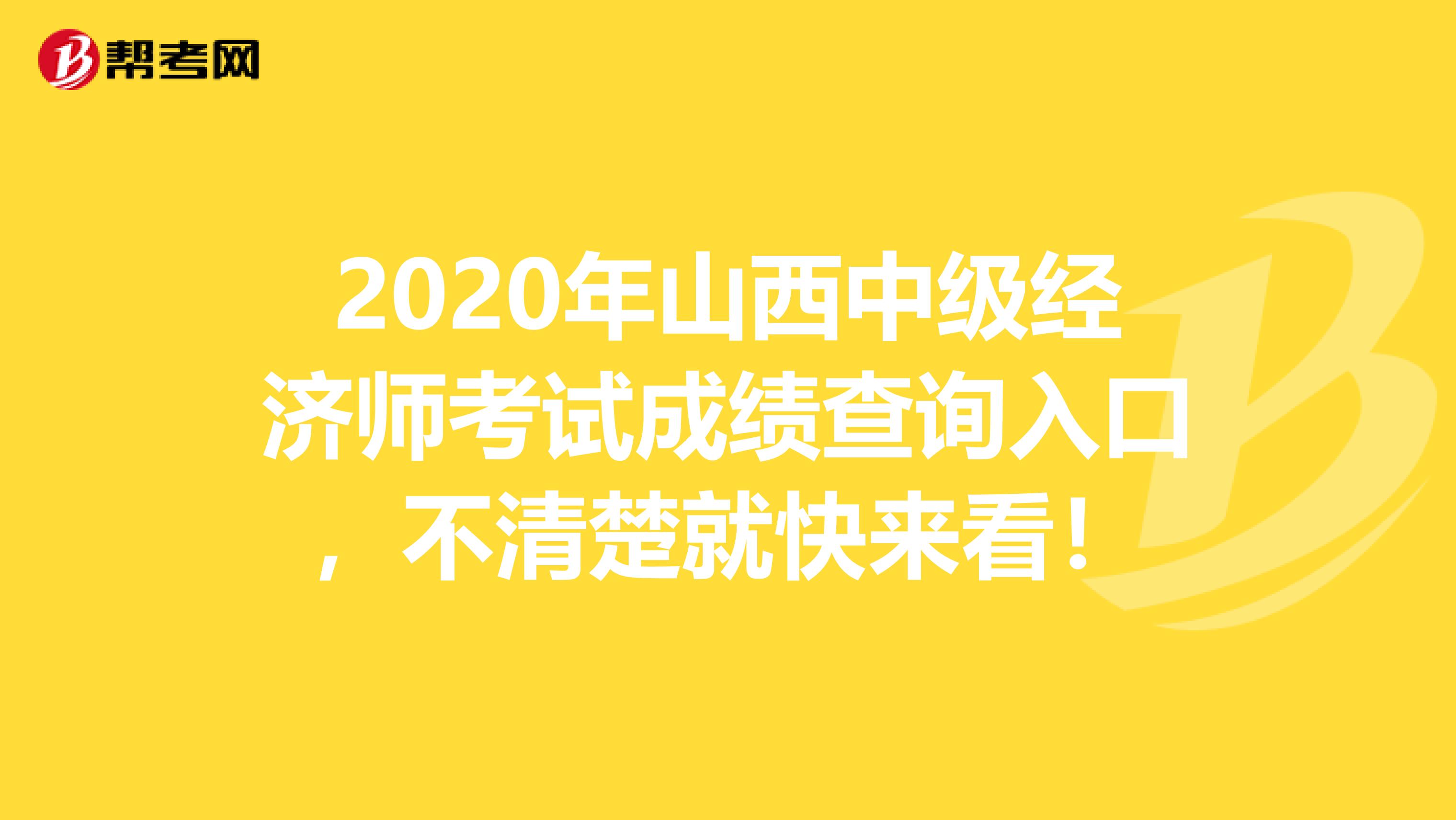 2020年山西中级经济师考试成绩查询入口，不清楚就快来看！