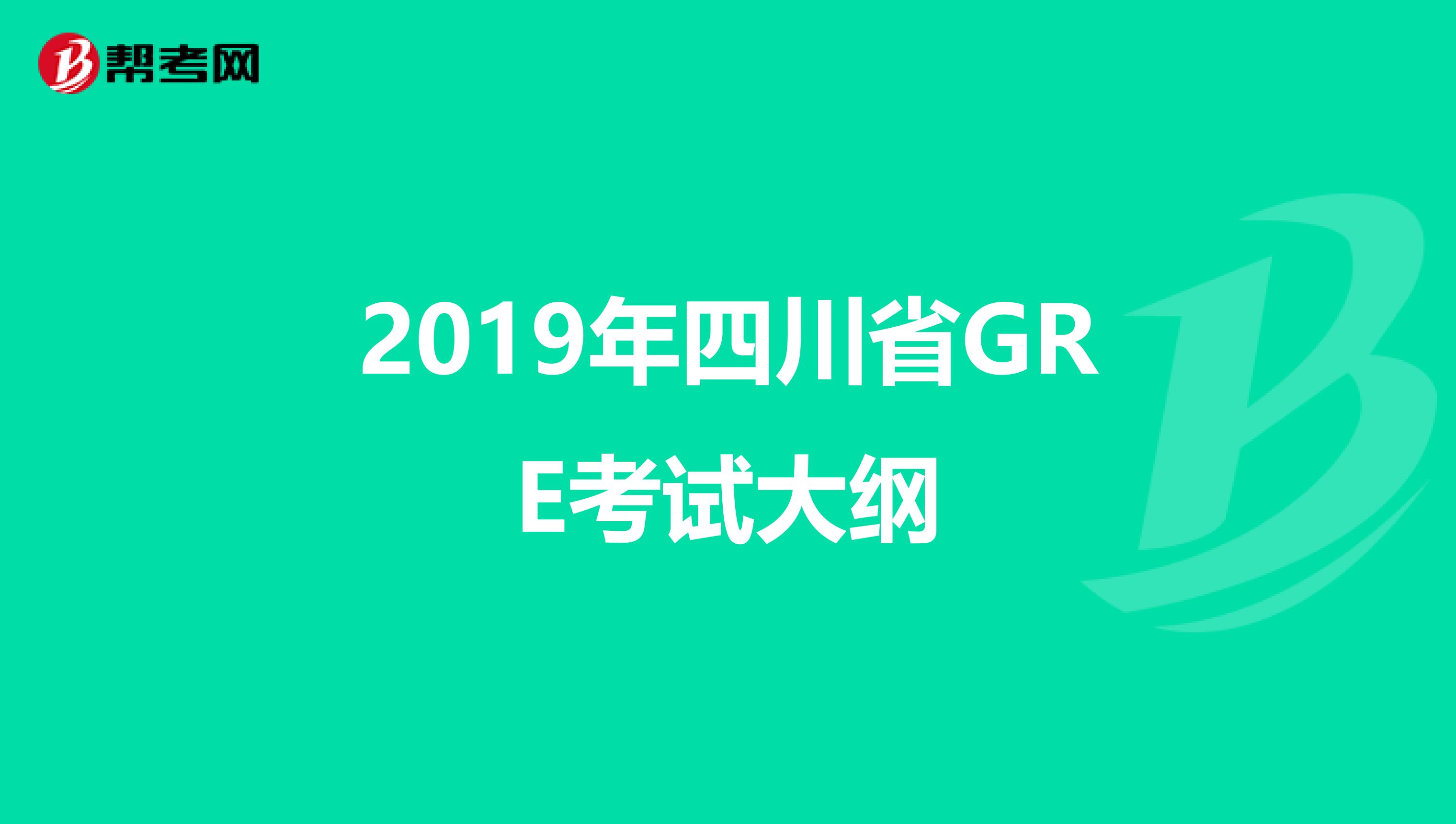 2019年四川省GRE考试大纲