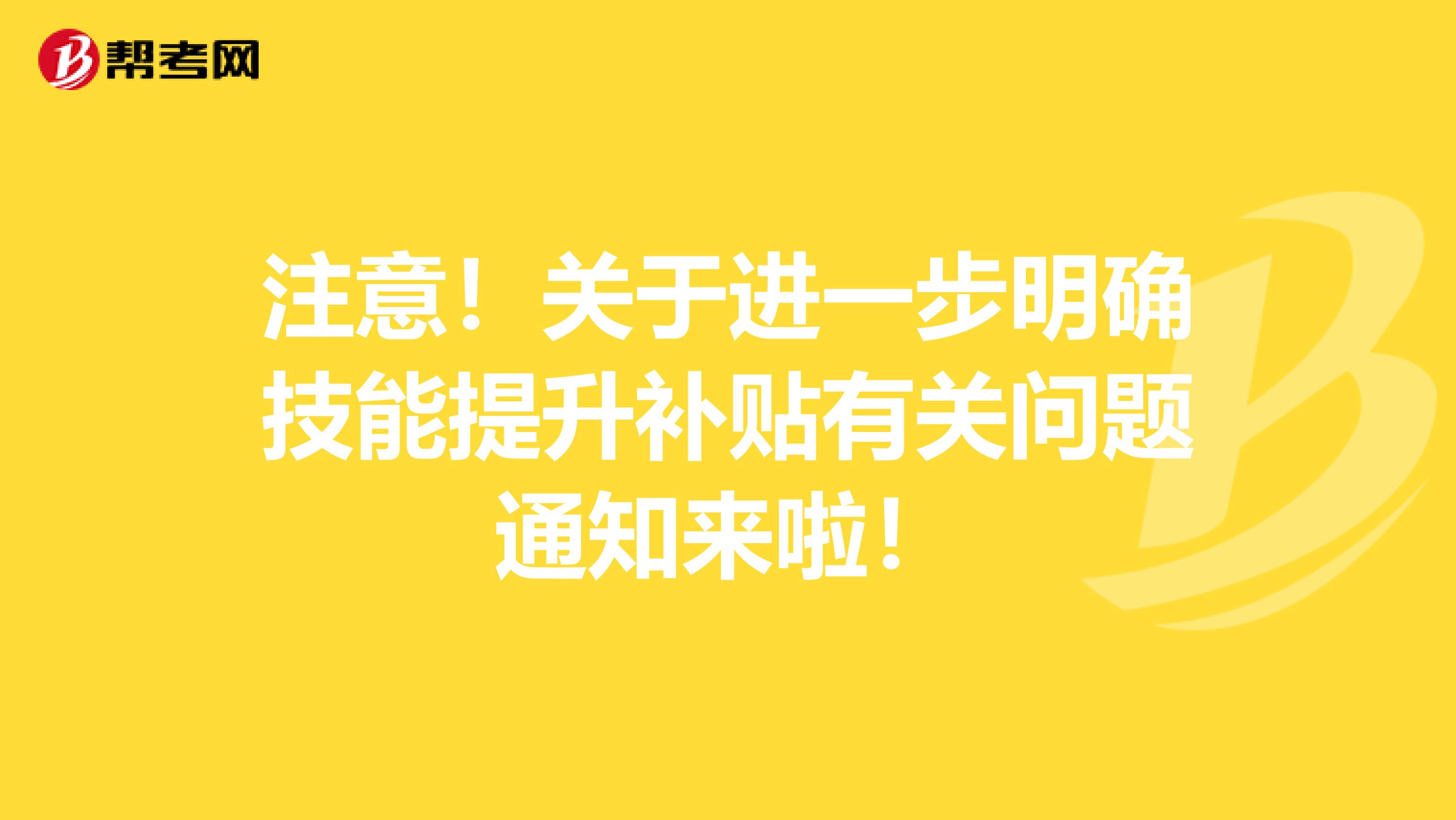 注意！关于进一步明确技能提升补贴有关问题通知来啦！