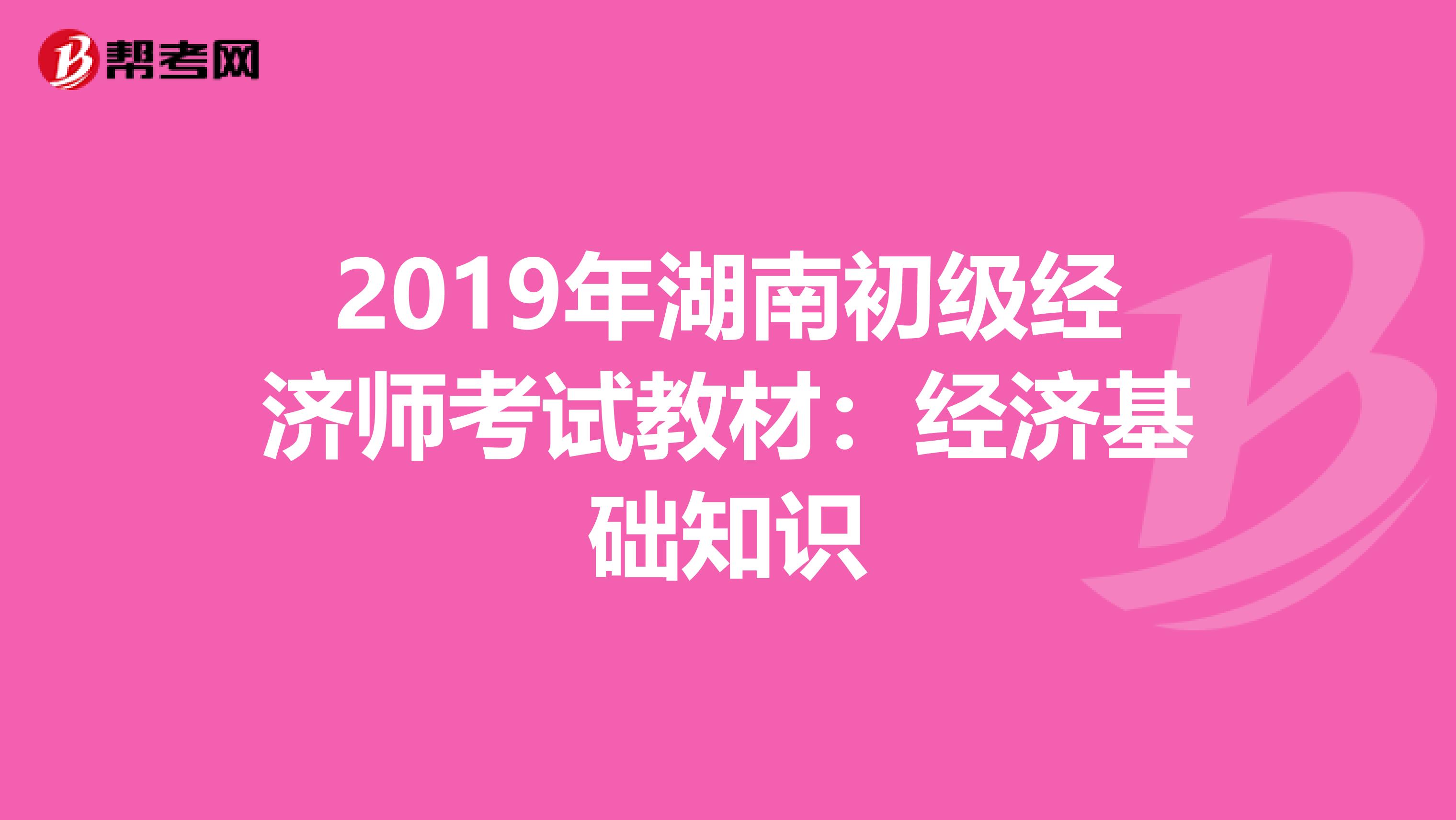 2019年湖南初级经济师考试教材：经济基础知识