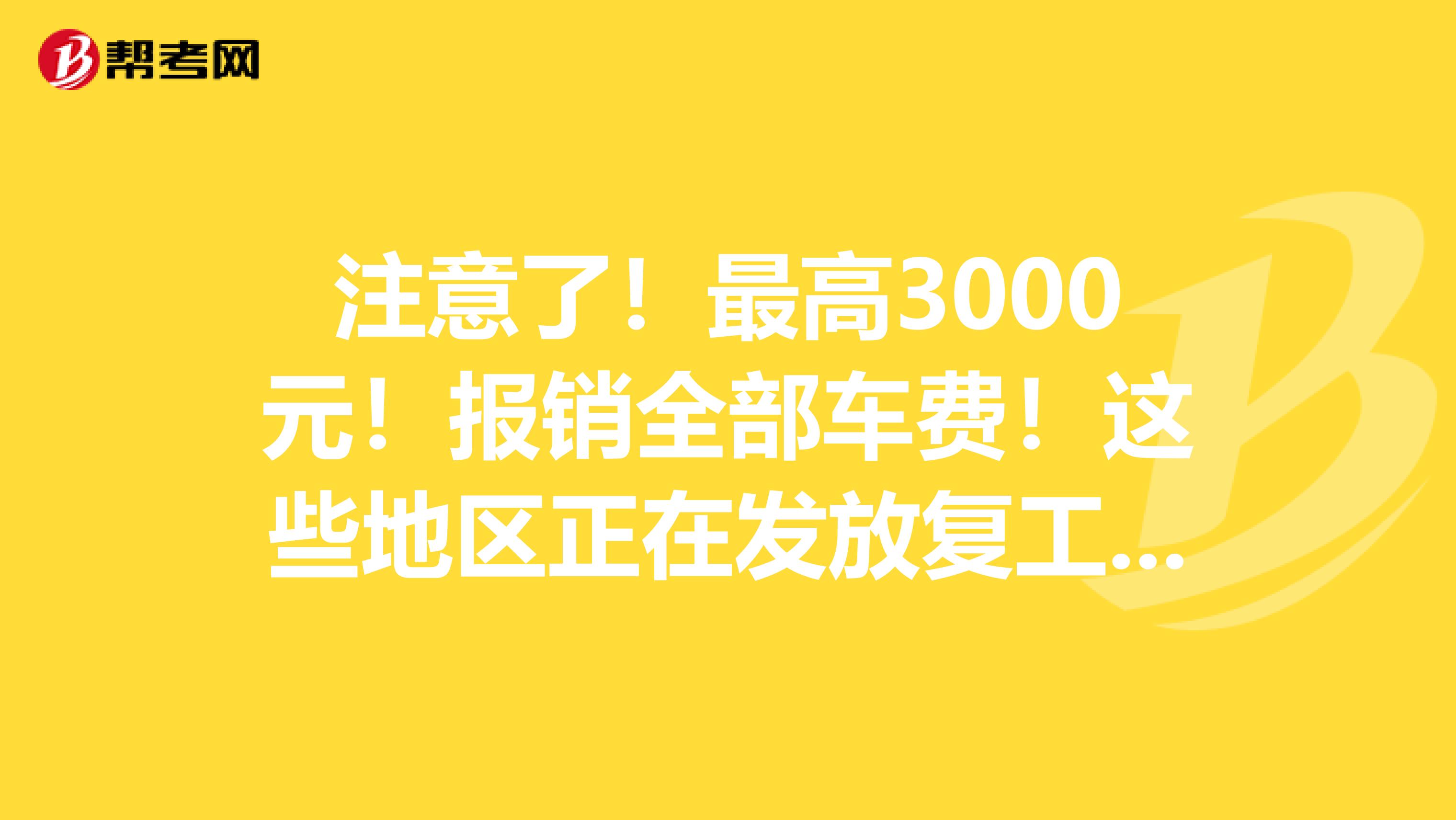 注意了！最高3000元！报销全部车费！这些地区正在发放复工补贴！