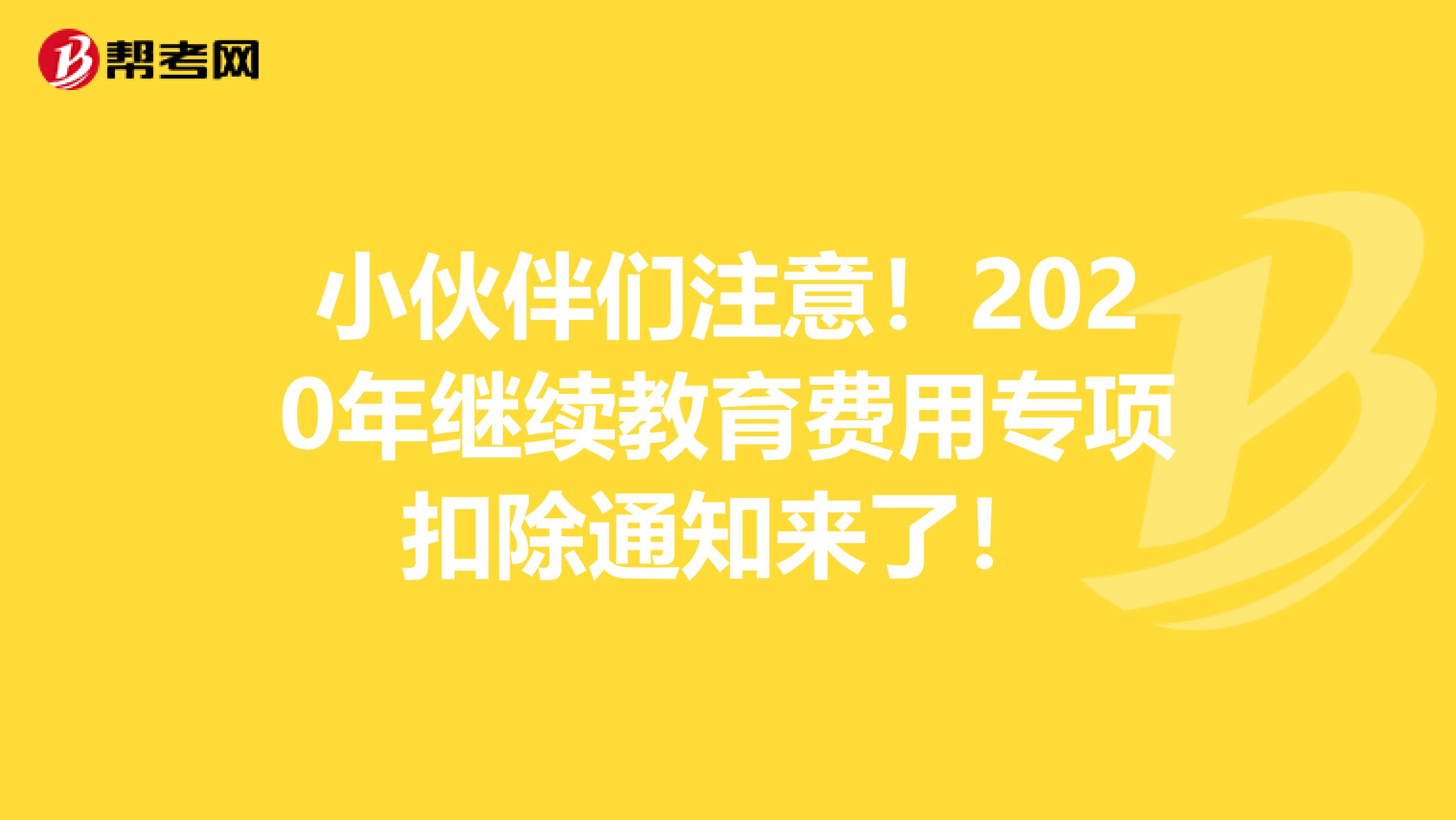 小伙伴們注意！2020年繼續(xù)教育費(fèi)用專項(xiàng)扣除通知來了！