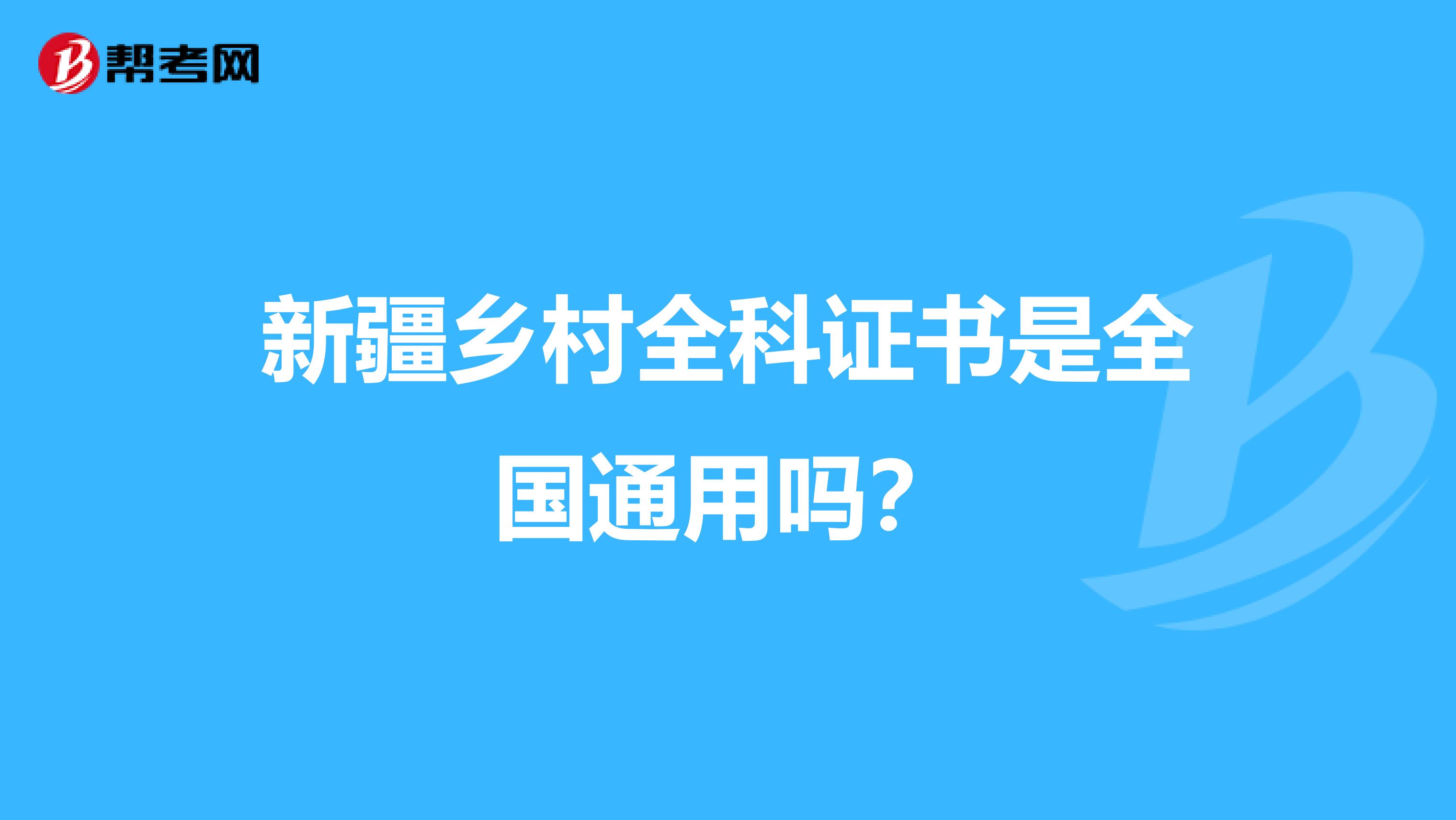 新疆乡村全科证书是全国通用吗？