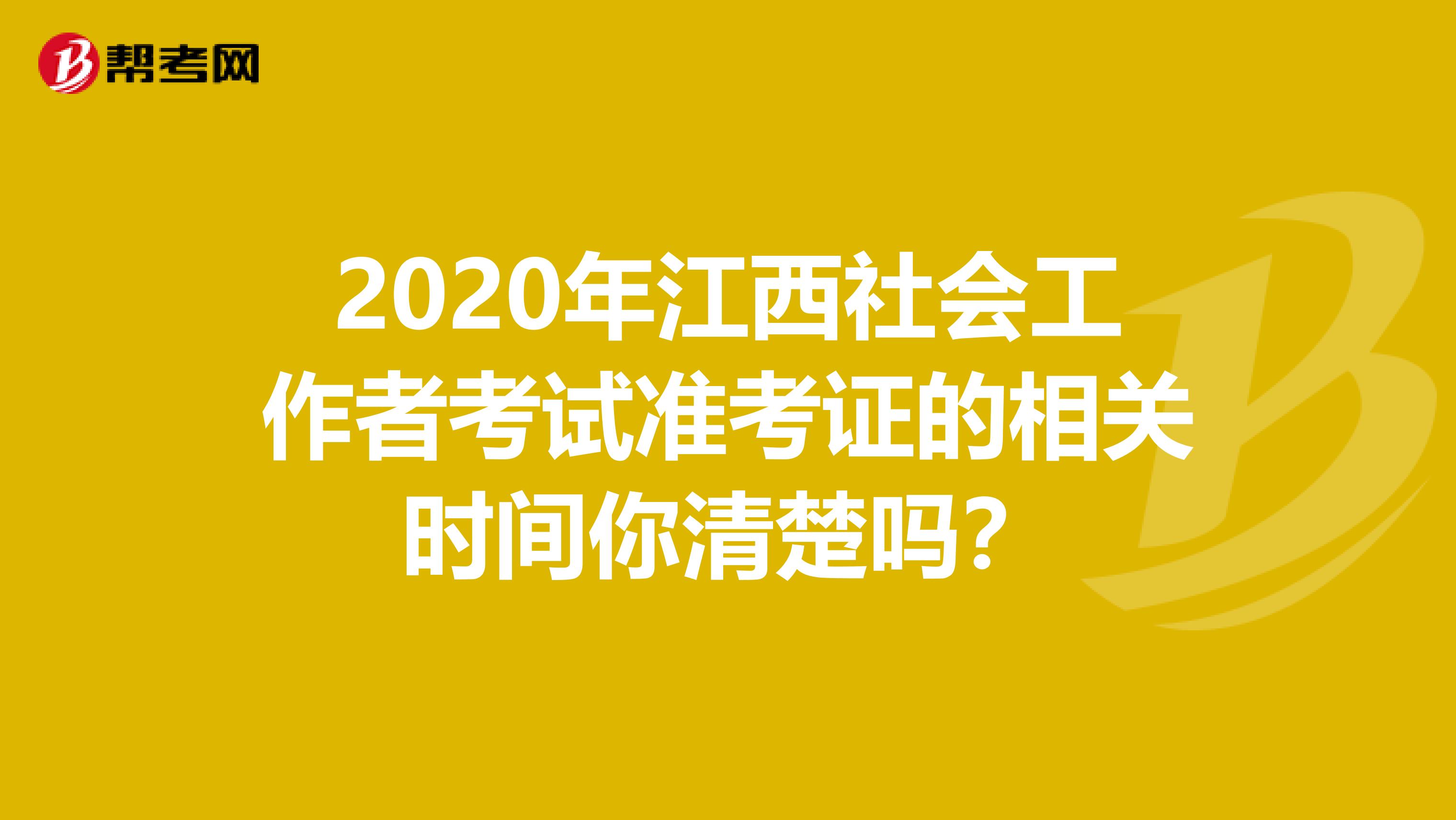 2020年江西社会工作者考试准考证的相关时间你清楚吗？