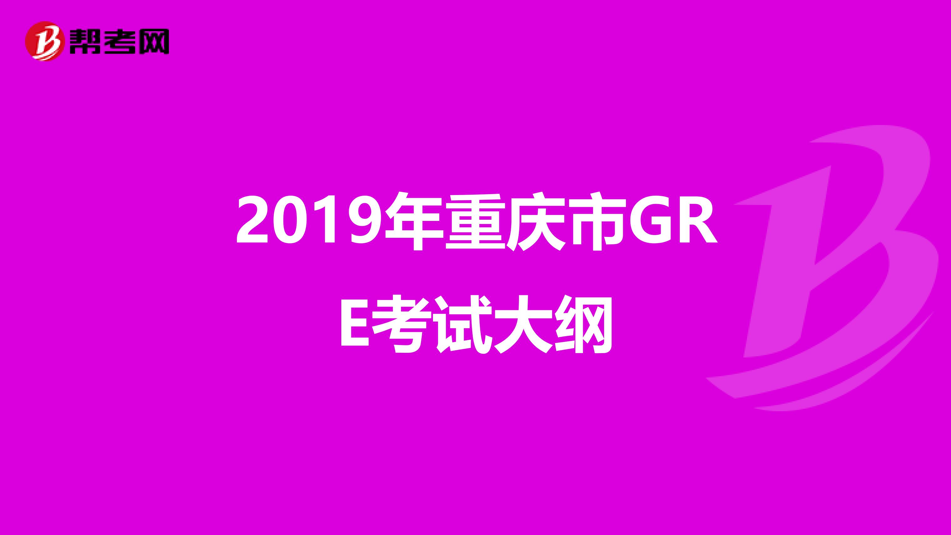 2019年重庆市GRE考试大纲