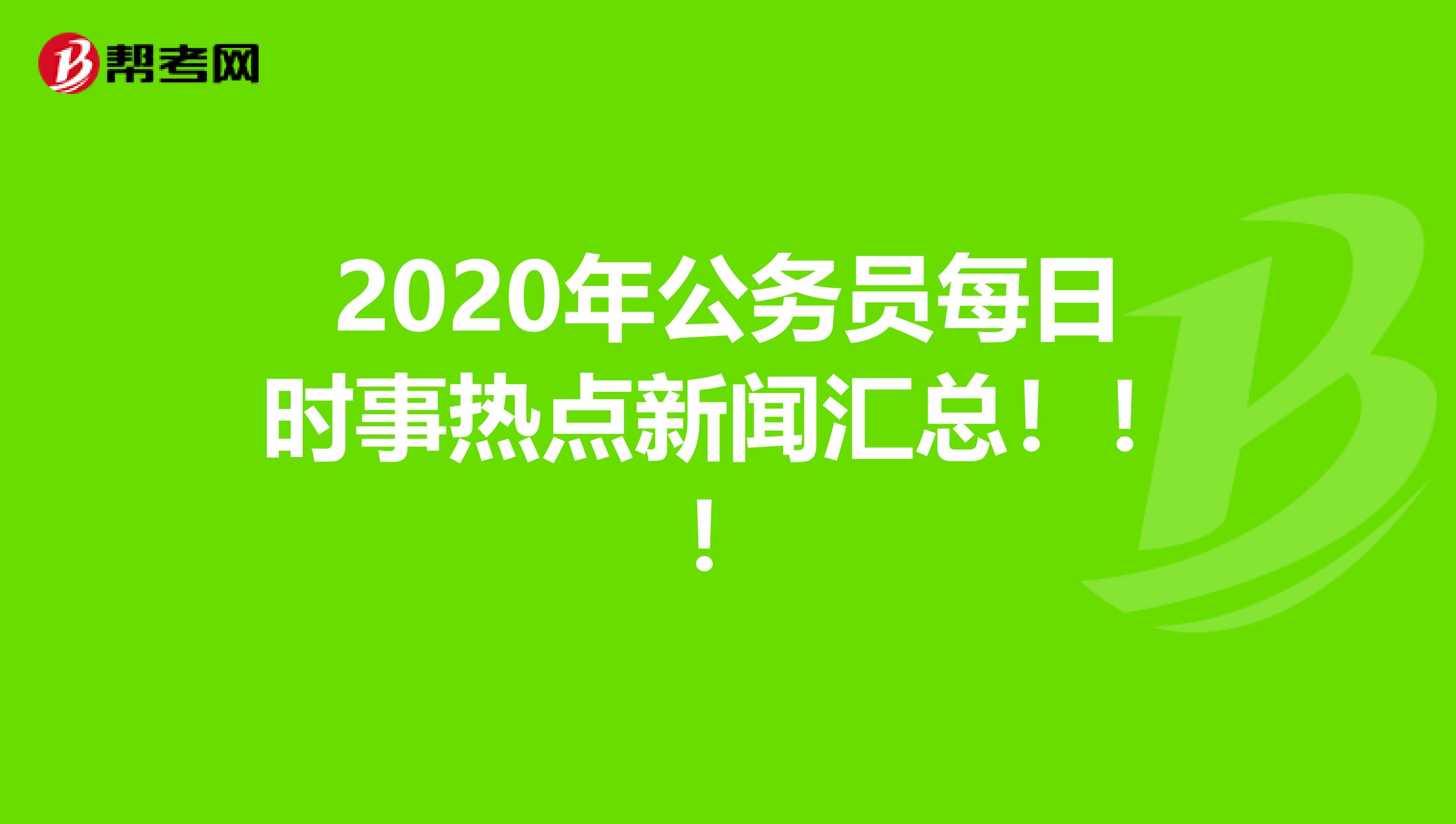 2020年公务员每日时事热点新闻汇总！！！