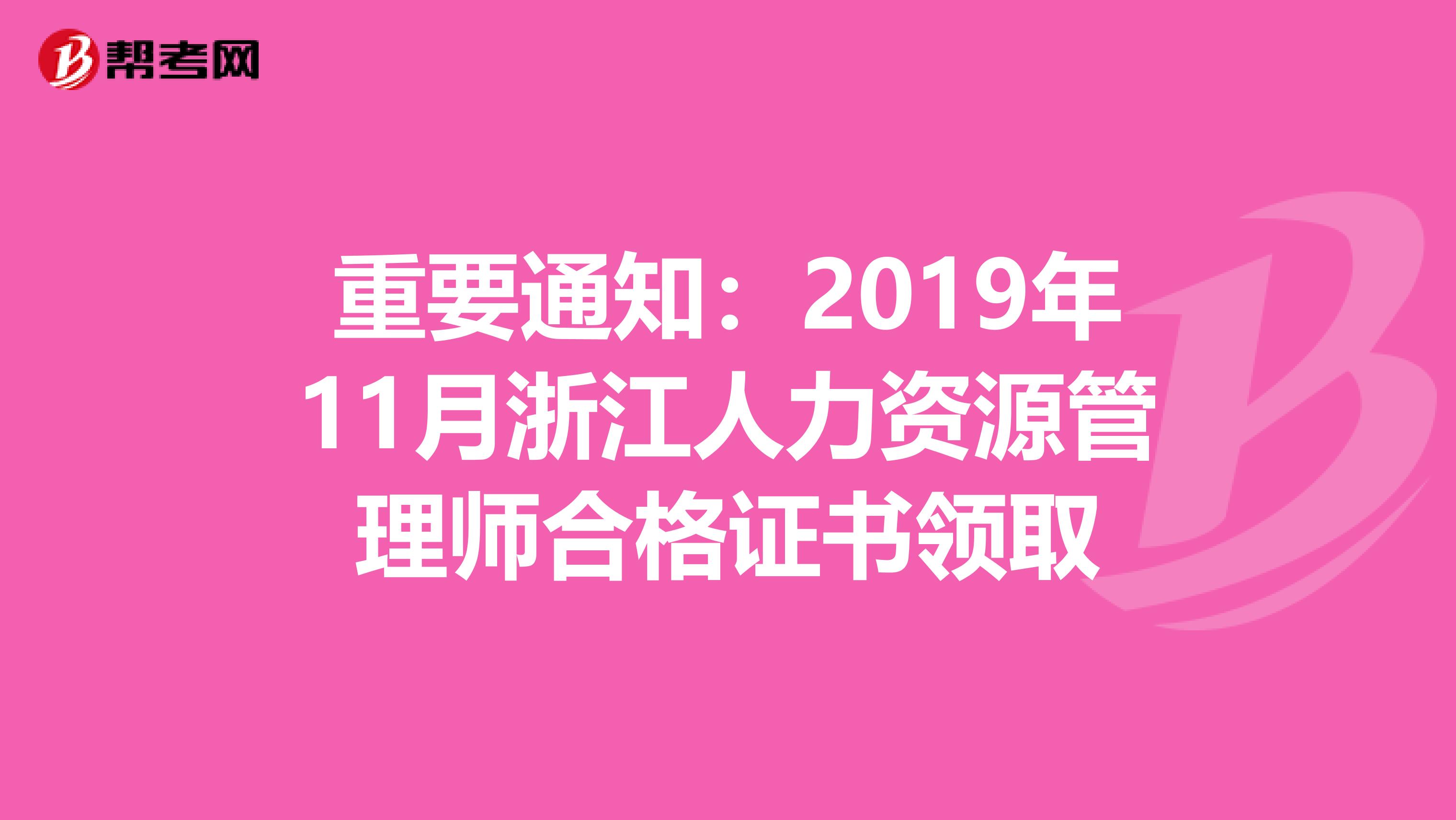 重要通知：2019年11月浙江人力资源管理师合格证书领取