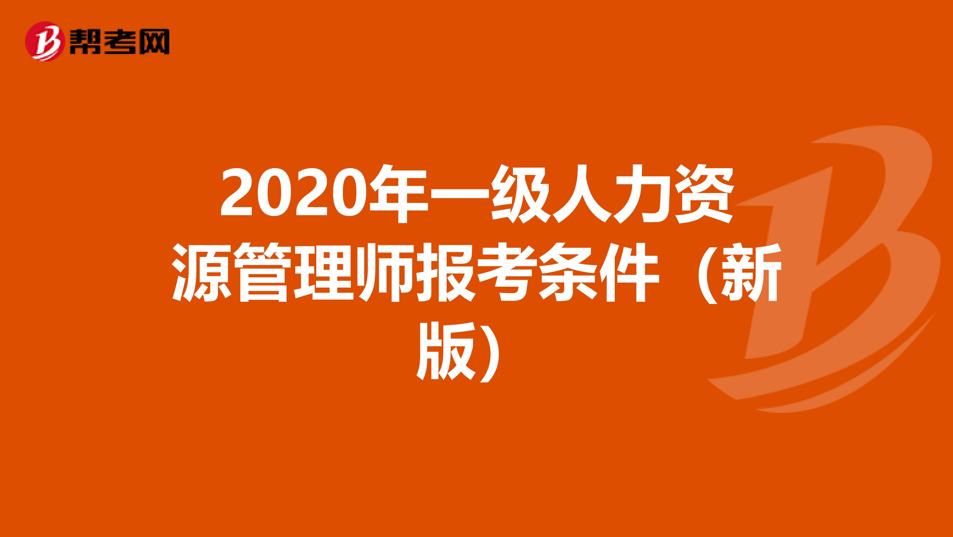 2020年一级人力资源管理师报考条件（新版）