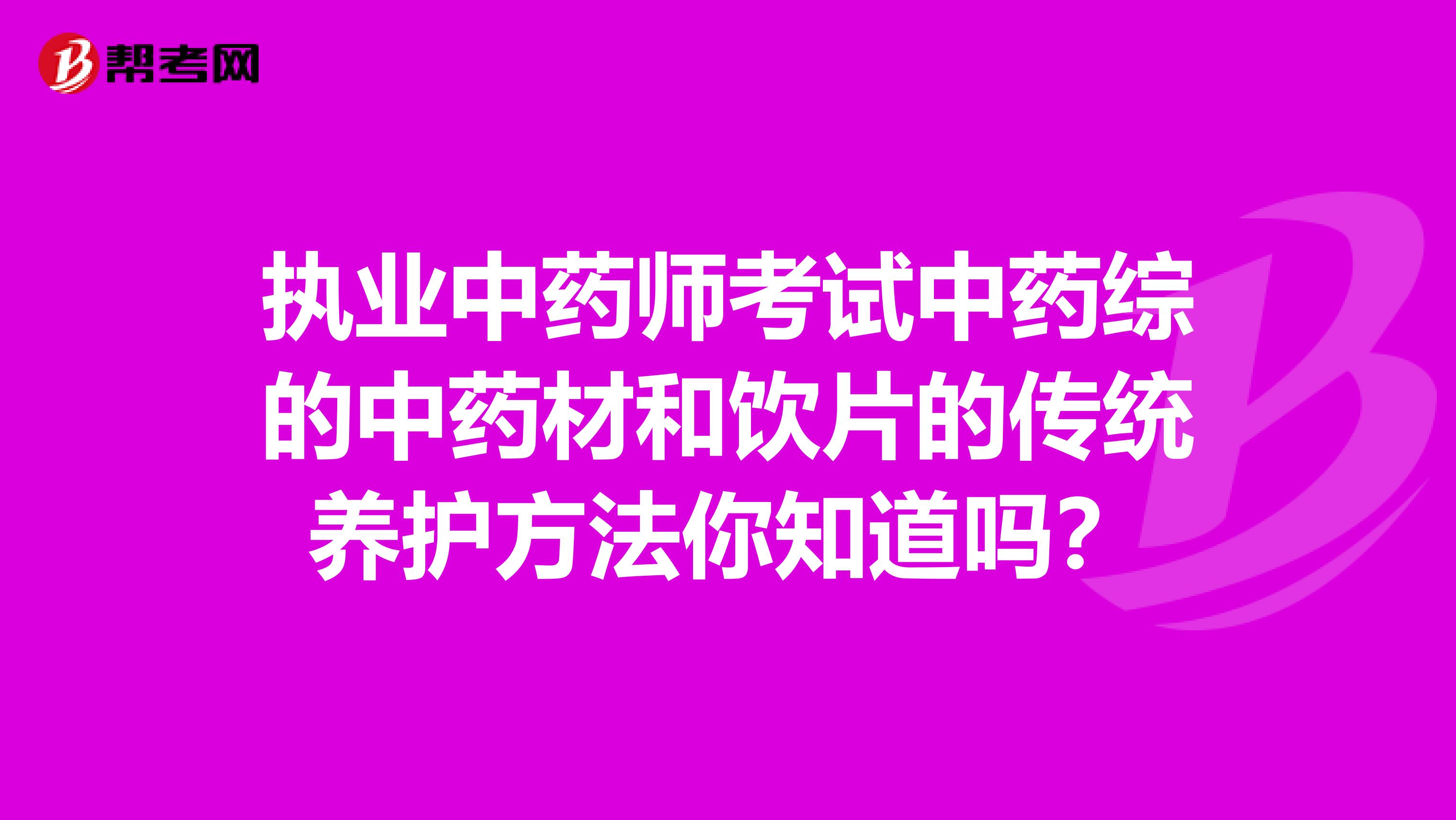 执业中药师考试中药综的中药材和饮片的传统养护方法你知道吗？