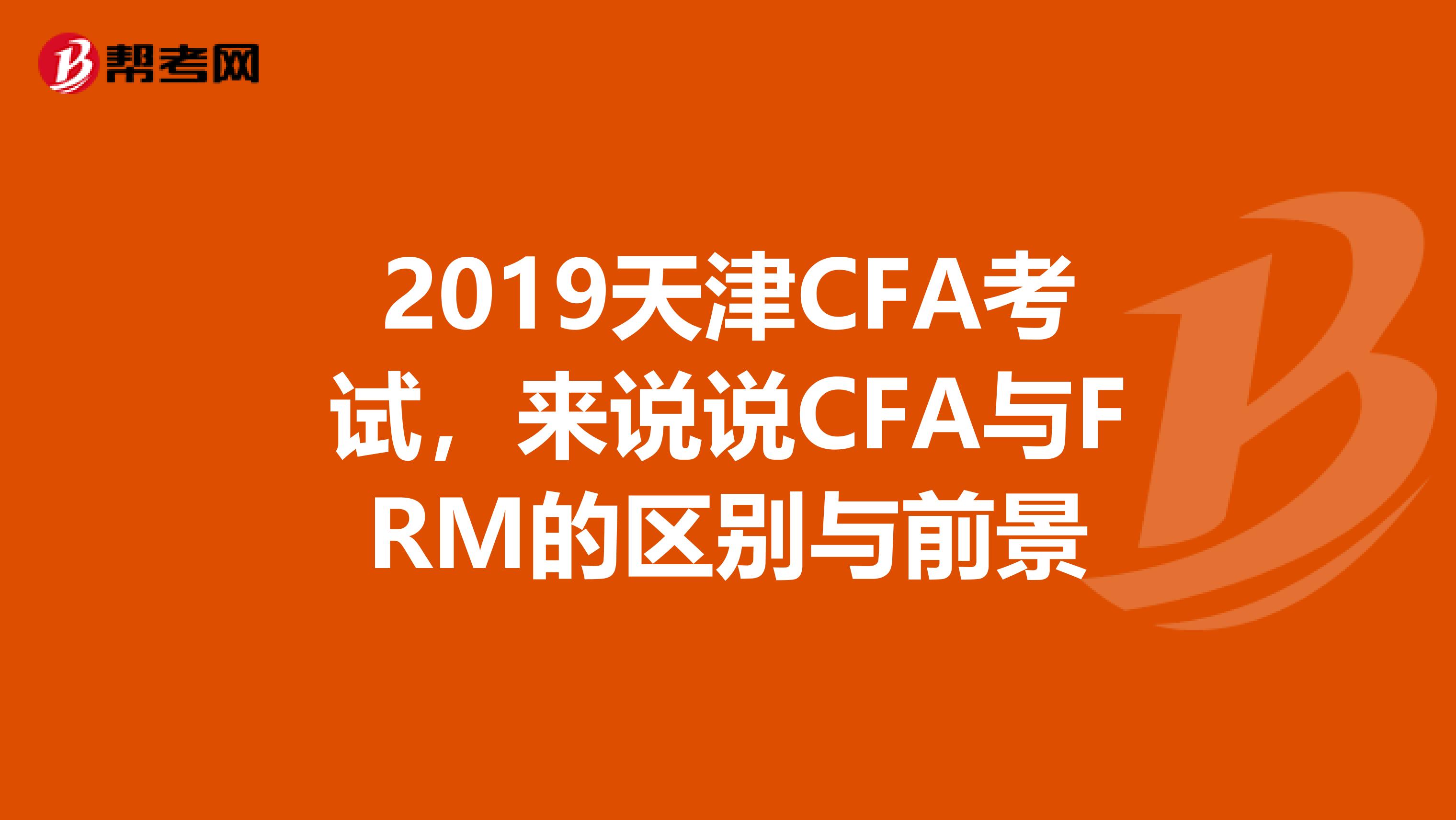 2019天津CFA考試，來說說CFA與FRM的區別與前景
