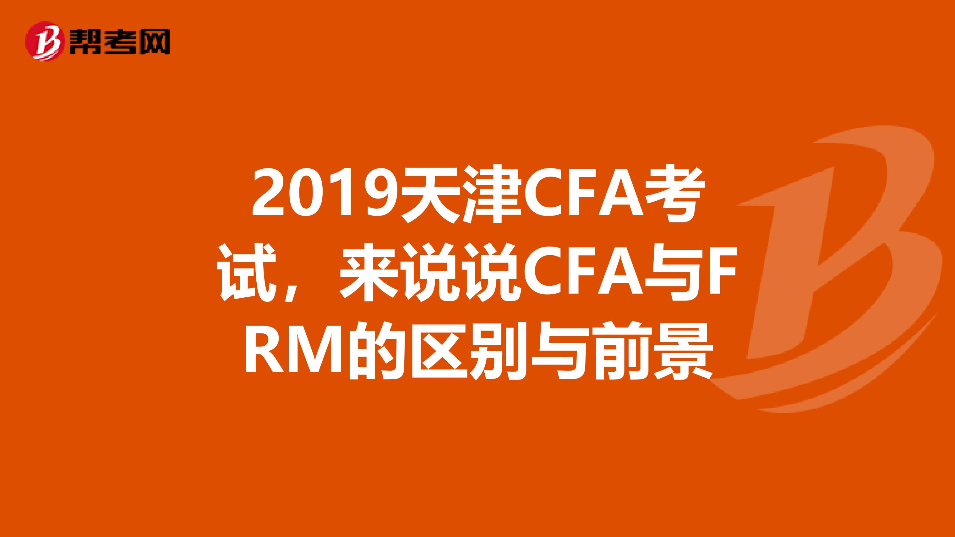 2019天津CFA考试，来说说CFA与FRM的区别与前景