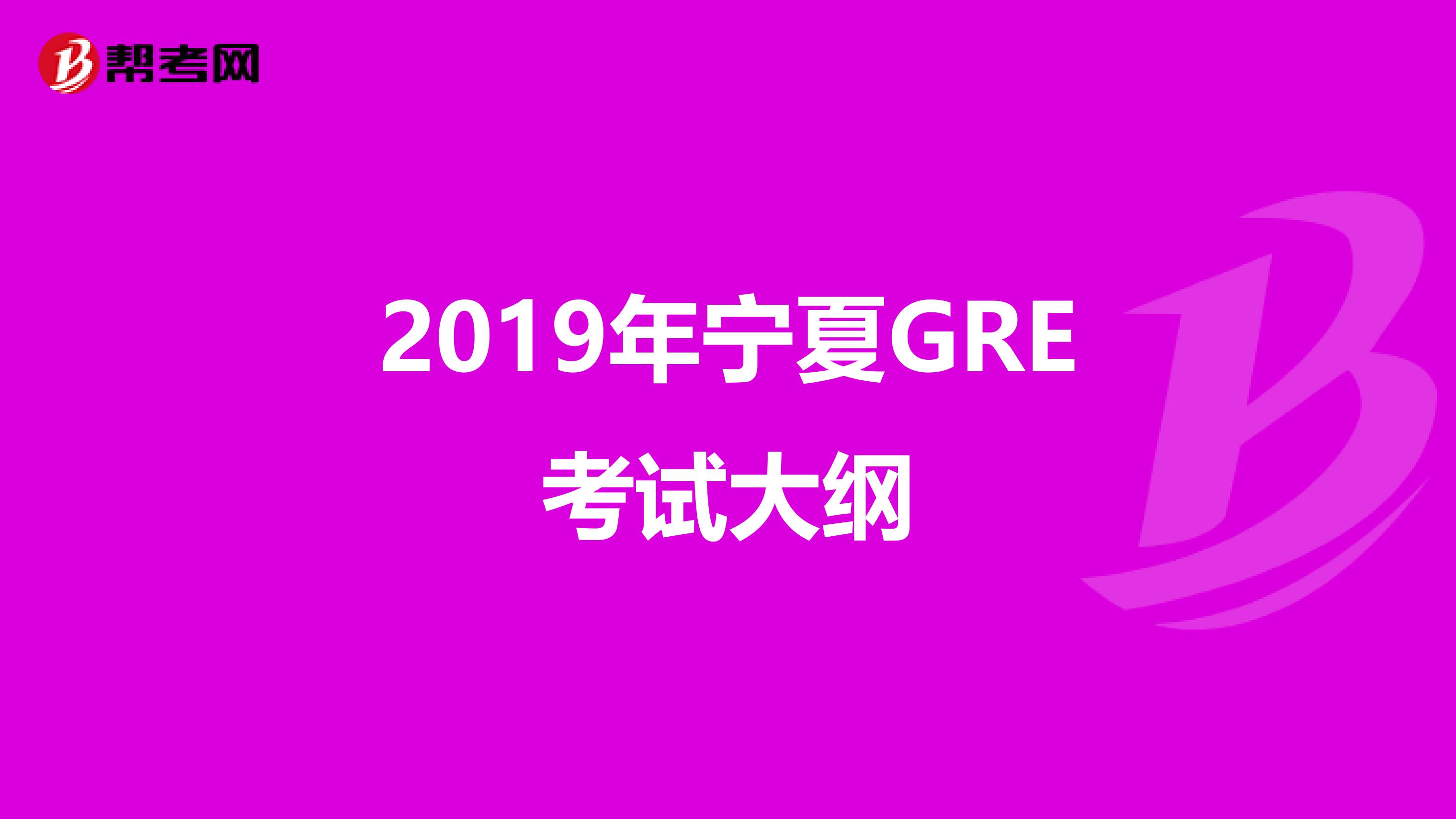 2019年宁夏GRE考试大纲