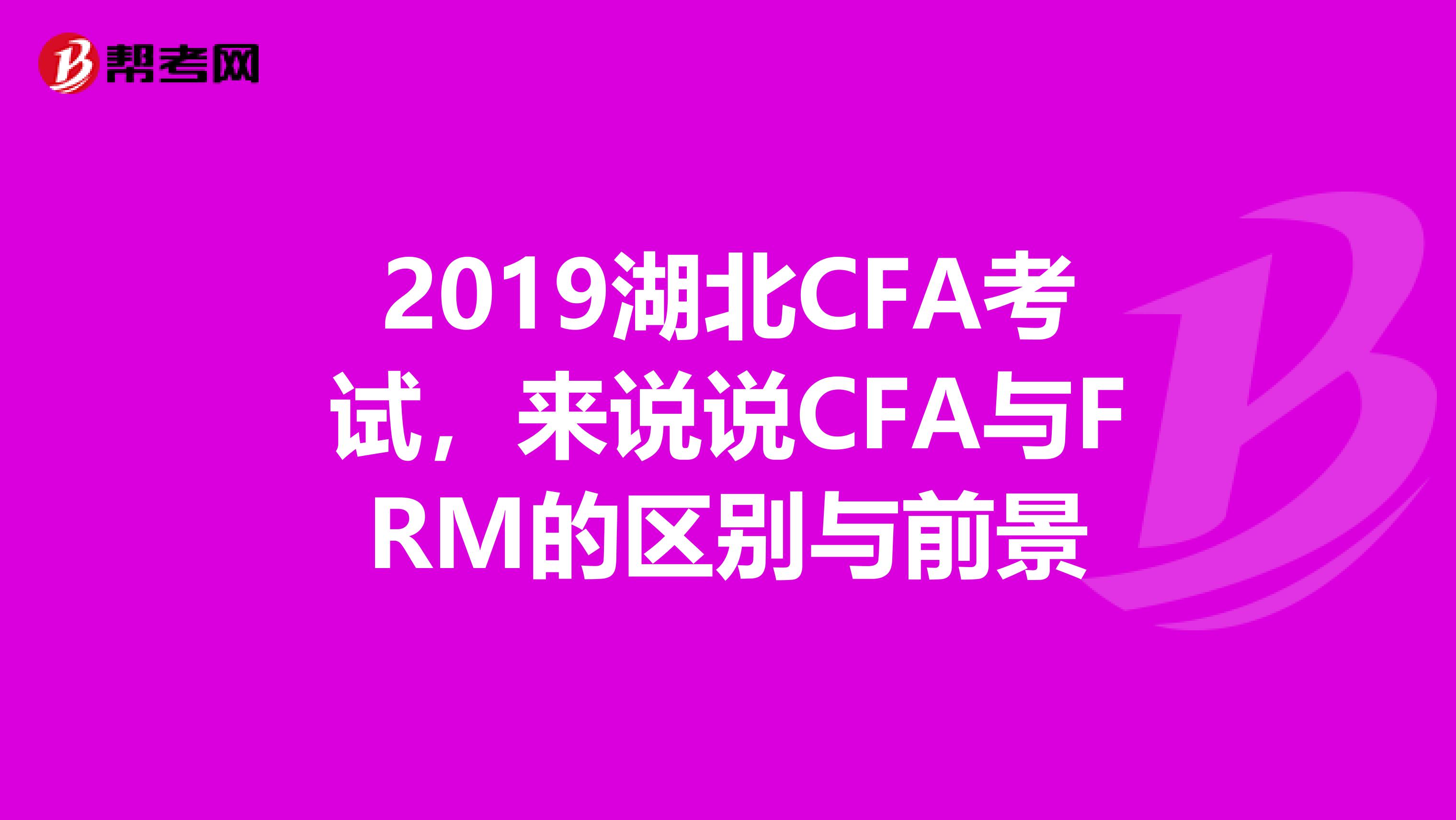 2019湖北CFA考试，来说说CFA与FRM的区别与前景