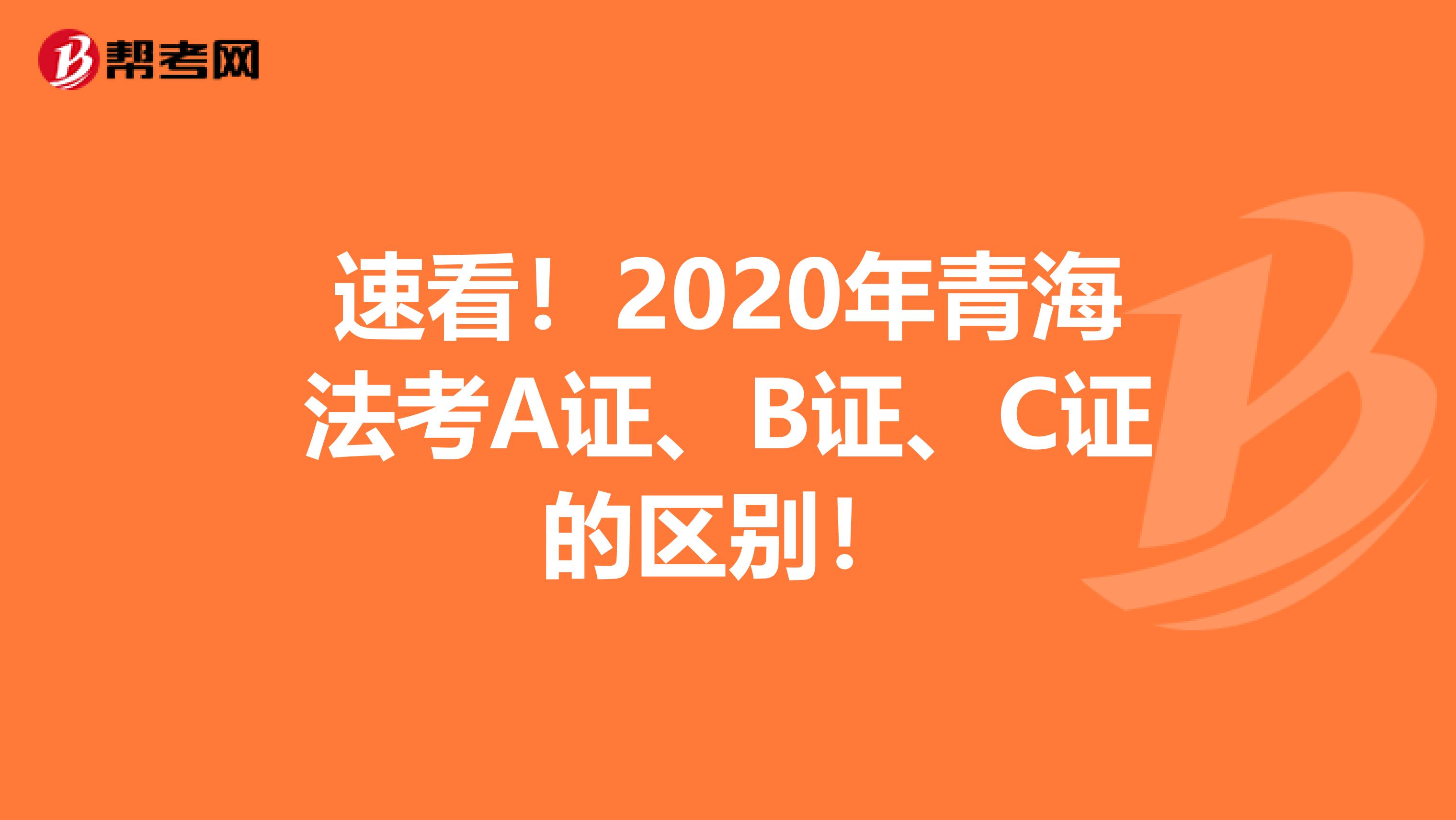 速看！2020年青海法考A证、B证、C证的区别！