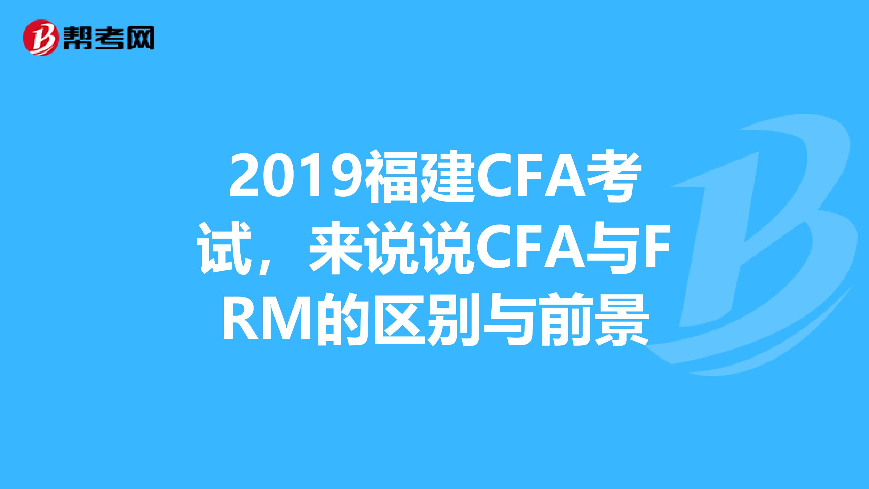 2019福建CFA考試，來說說CFA與FRM的區別與前景